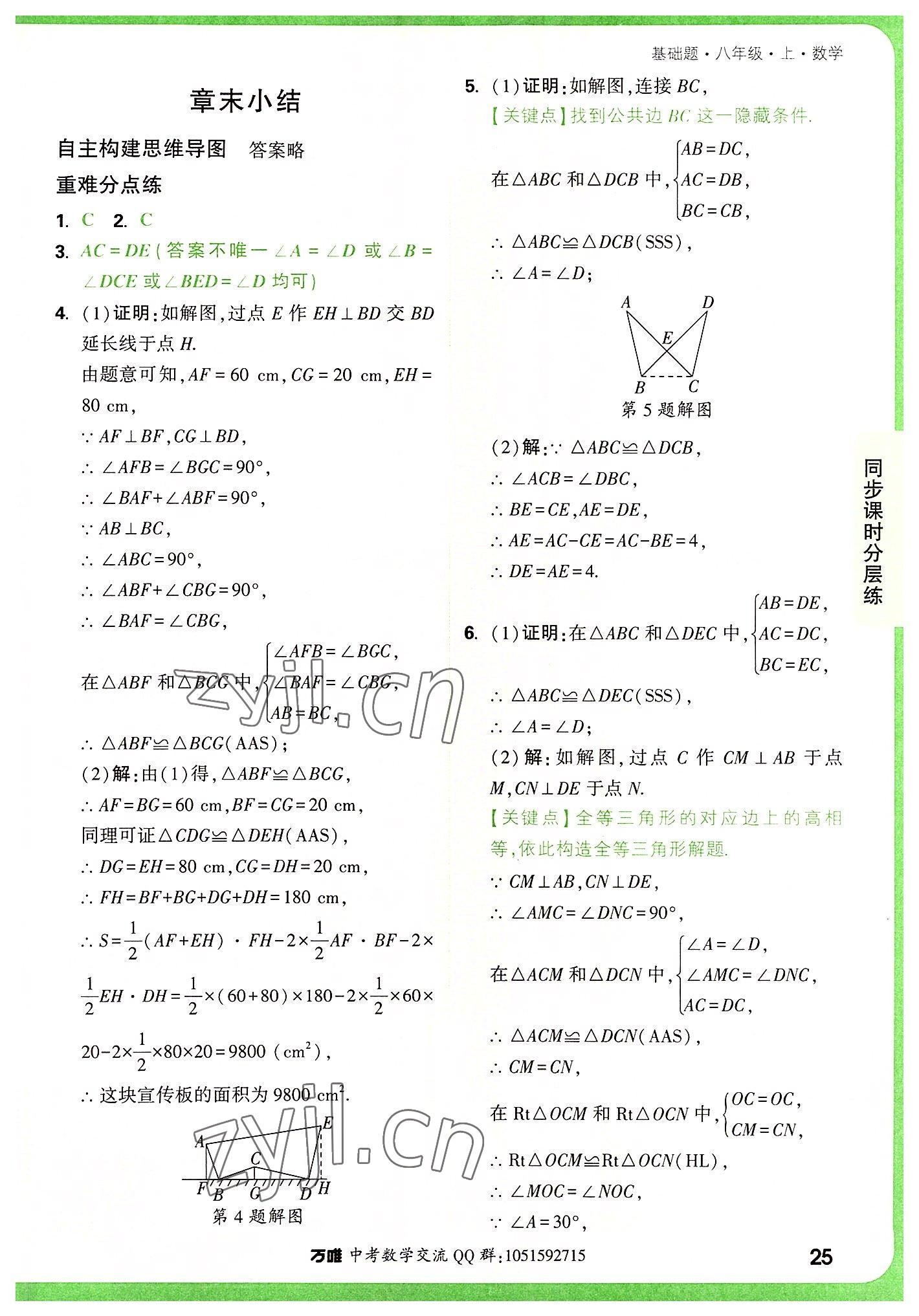 2022年万唯中考基础题八年级数学上册人教版 参考答案第25页