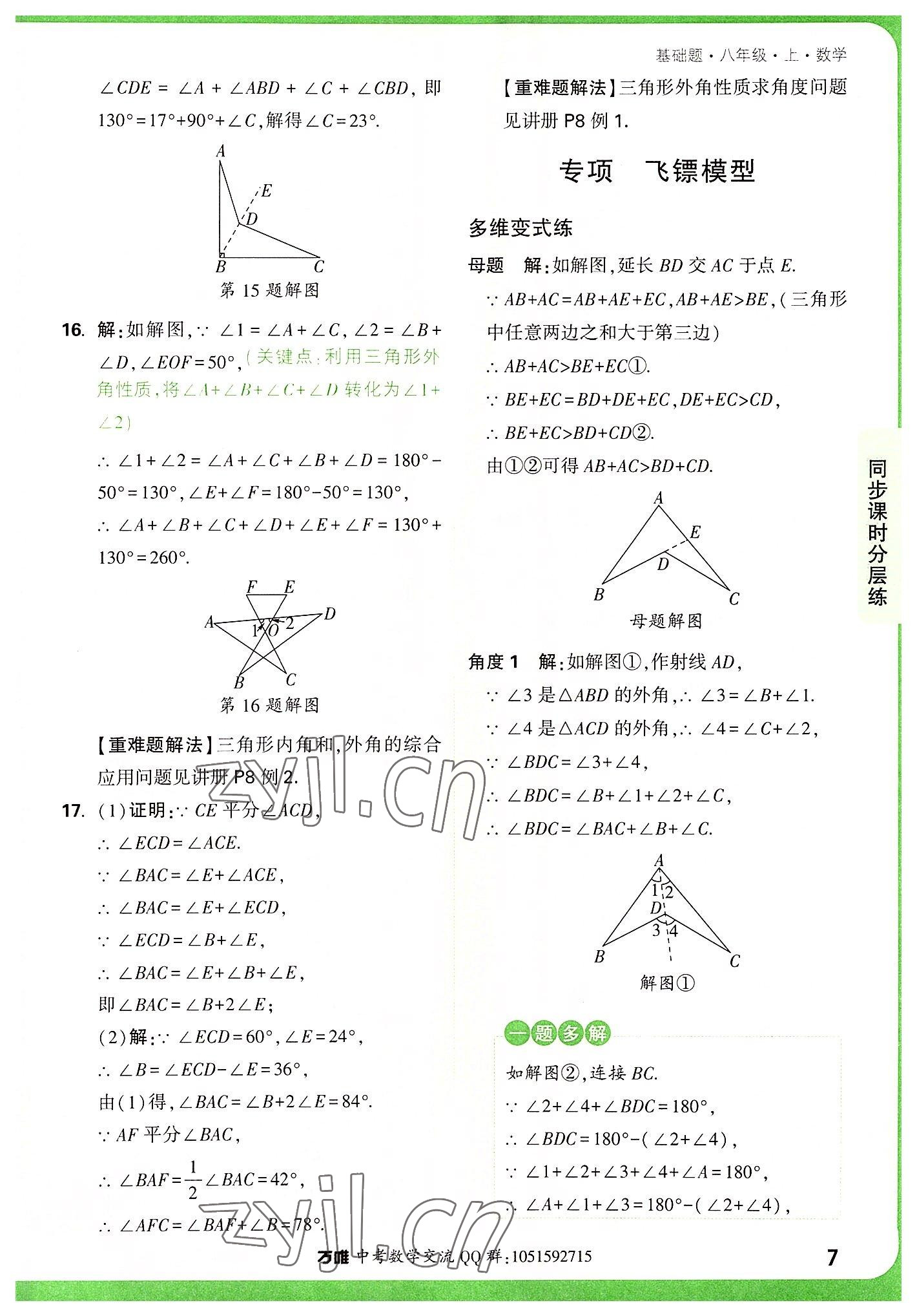 2022年万唯中考基础题八年级数学上册人教版 参考答案第7页