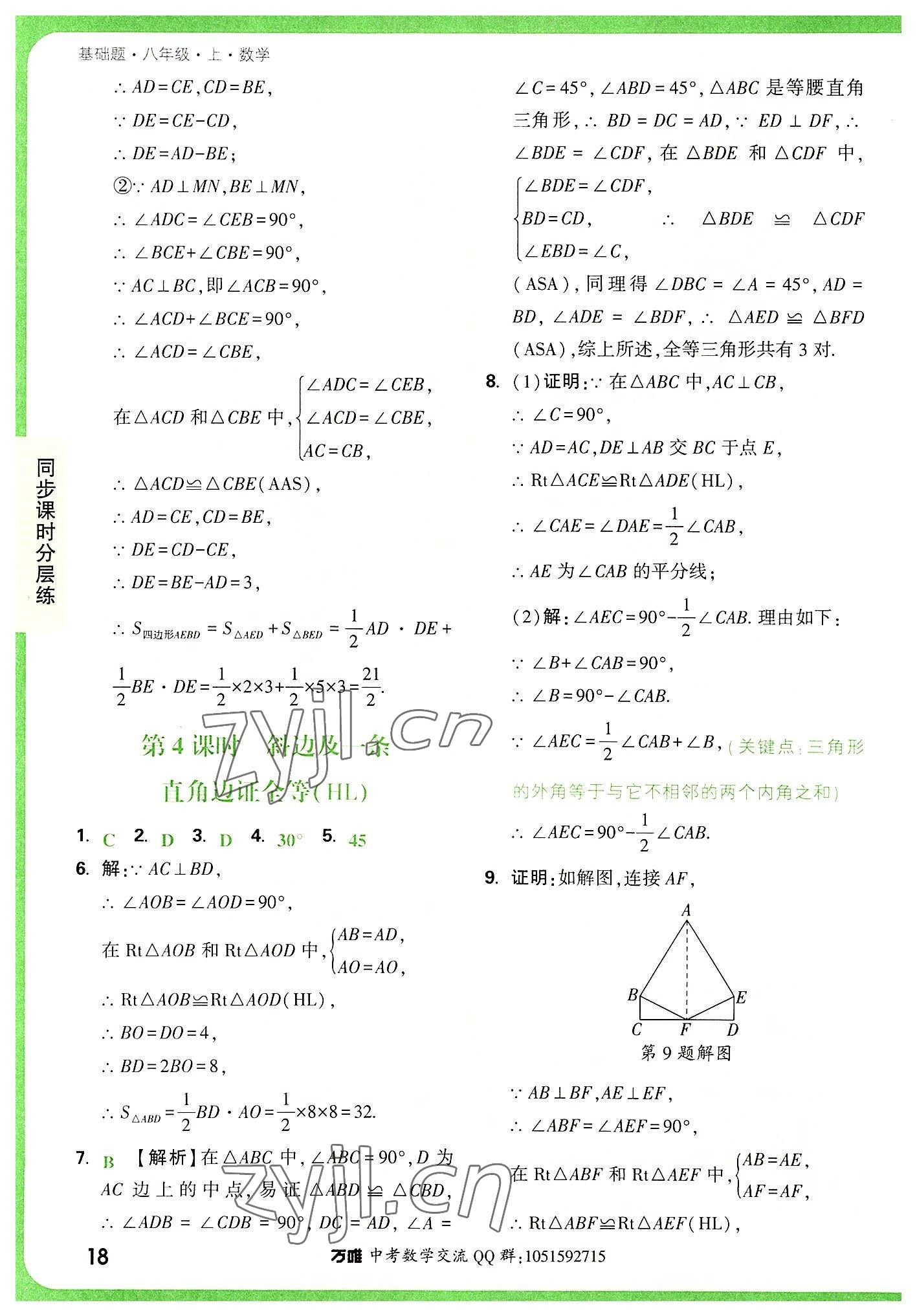 2022年万唯中考基础题八年级数学上册人教版 参考答案第18页