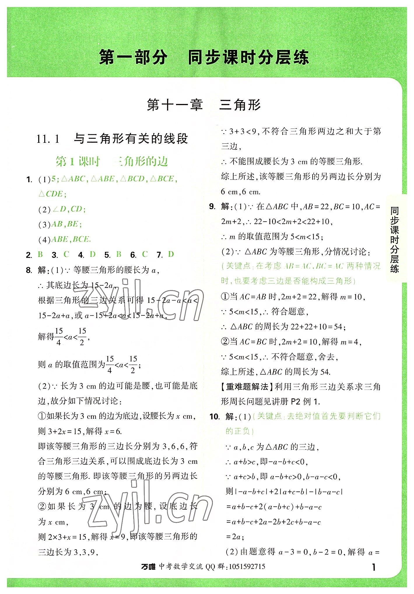 2022年萬(wàn)唯中考基礎(chǔ)題八年級(jí)數(shù)學(xué)上冊(cè)人教版 參考答案第1頁(yè)