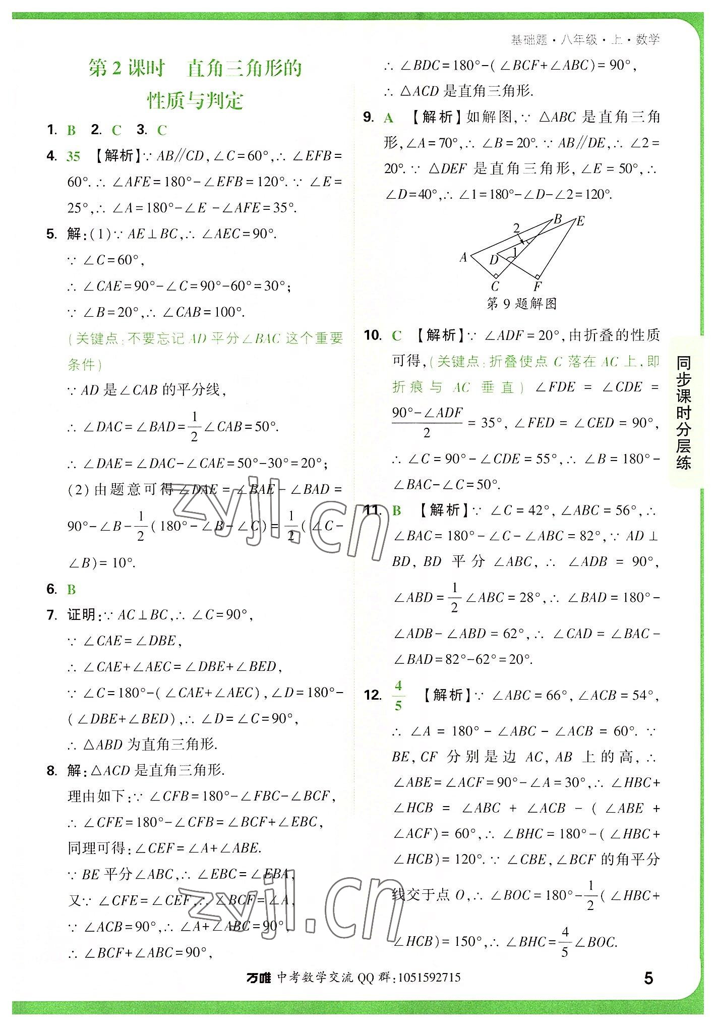 2022年万唯中考基础题八年级数学上册人教版 参考答案第5页