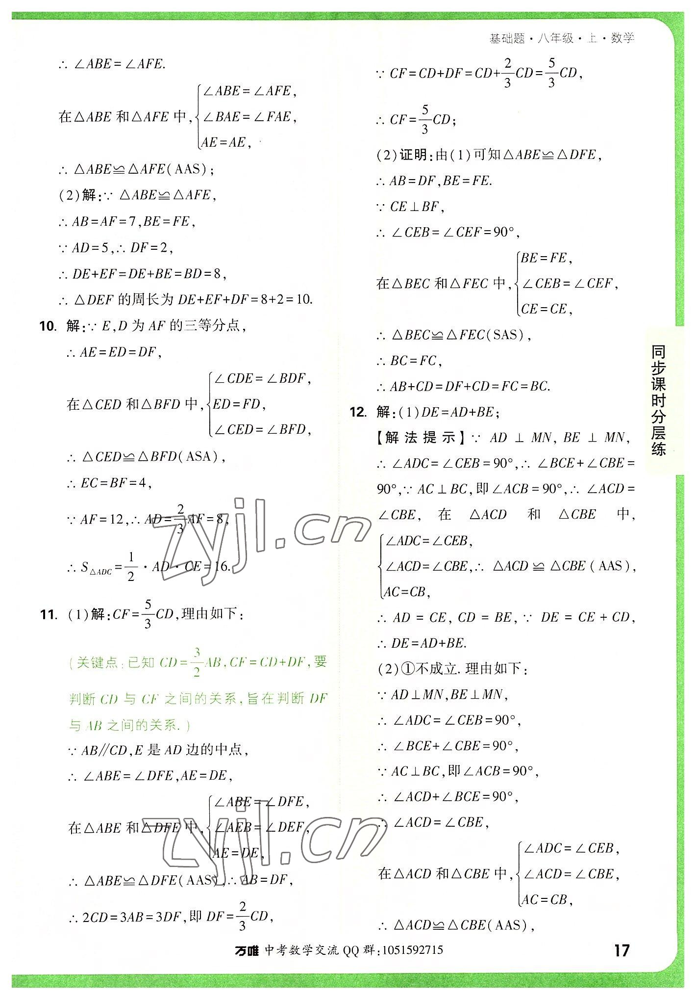 2022年万唯中考基础题八年级数学上册人教版 参考答案第17页