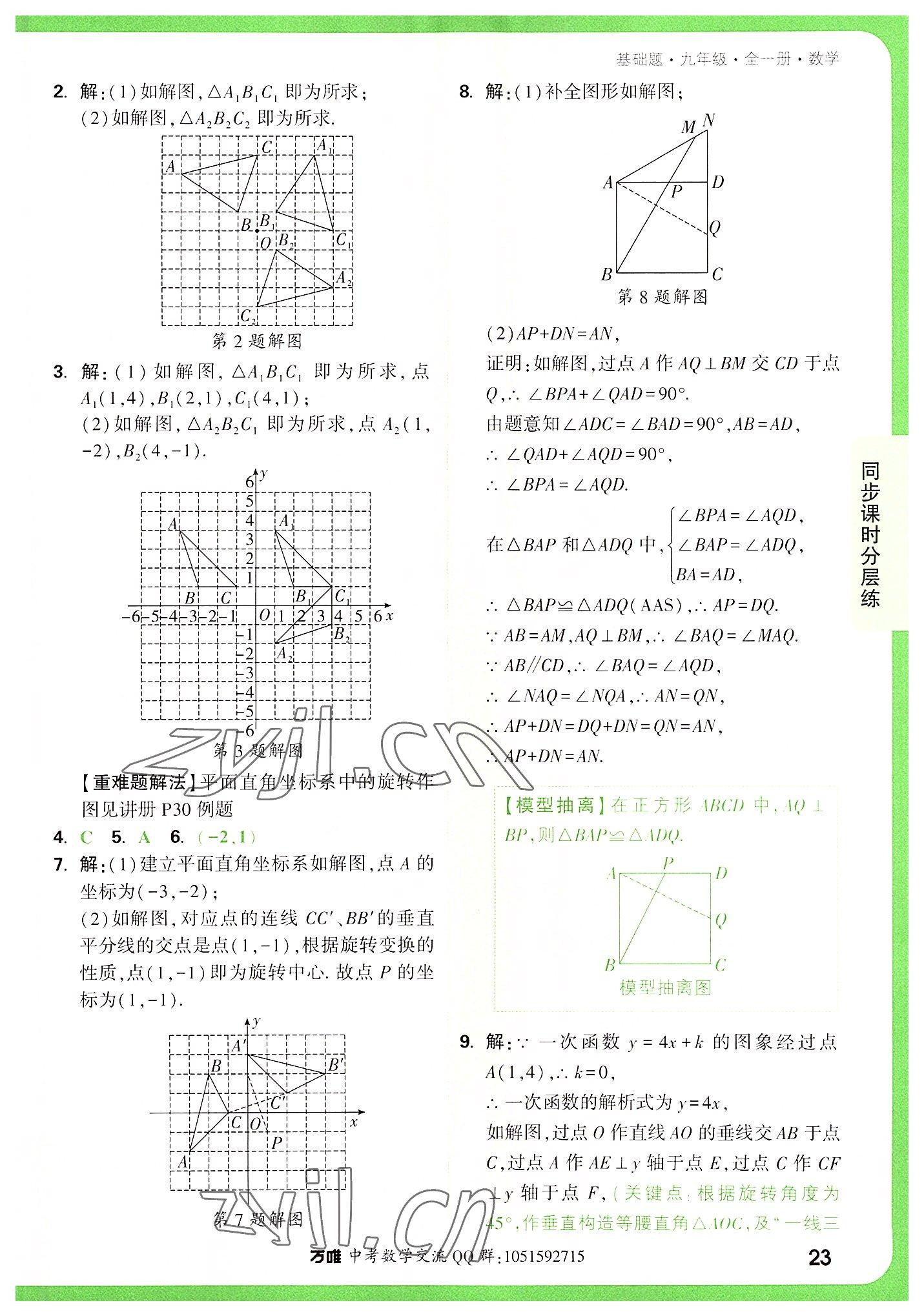 2022年万唯中考基础题九年级数学全一册 第23页