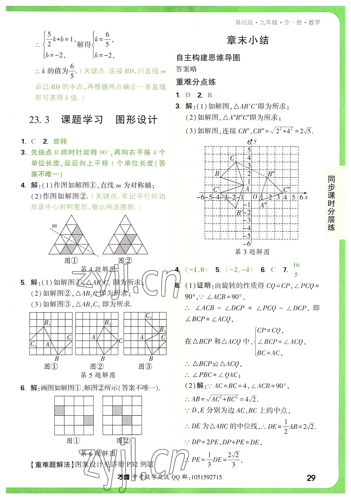 2022年萬(wàn)唯中考基礎(chǔ)題九年級(jí)數(shù)學(xué)全一冊(cè) 第29頁(yè)