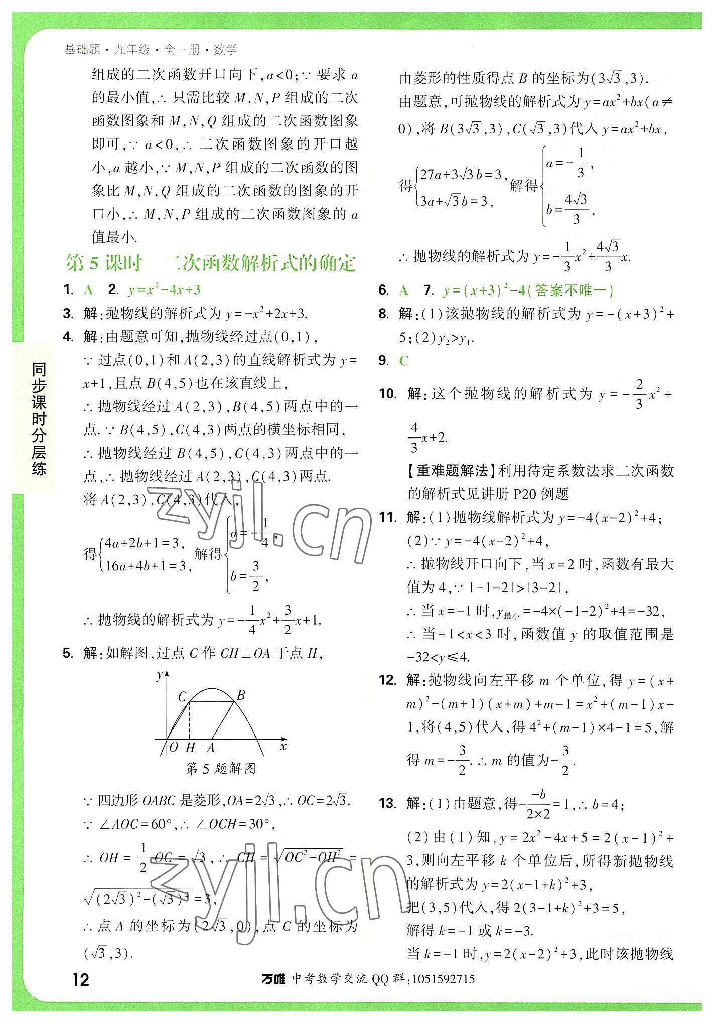 2022年万唯中考基础题九年级数学全一册 第12页