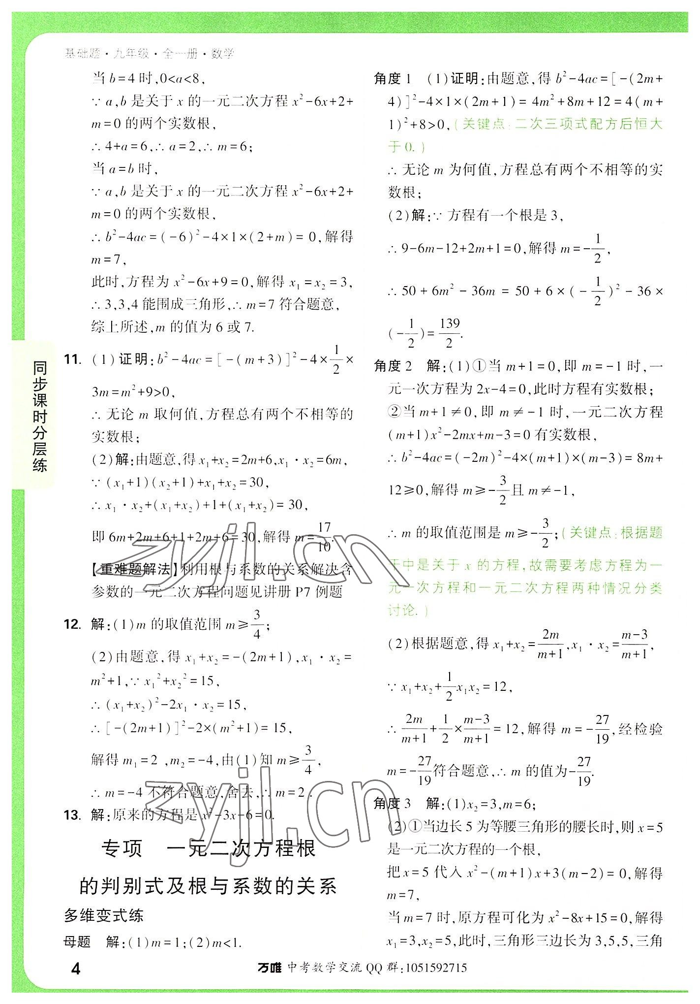 2022年万唯中考基础题九年级数学全一册 第4页