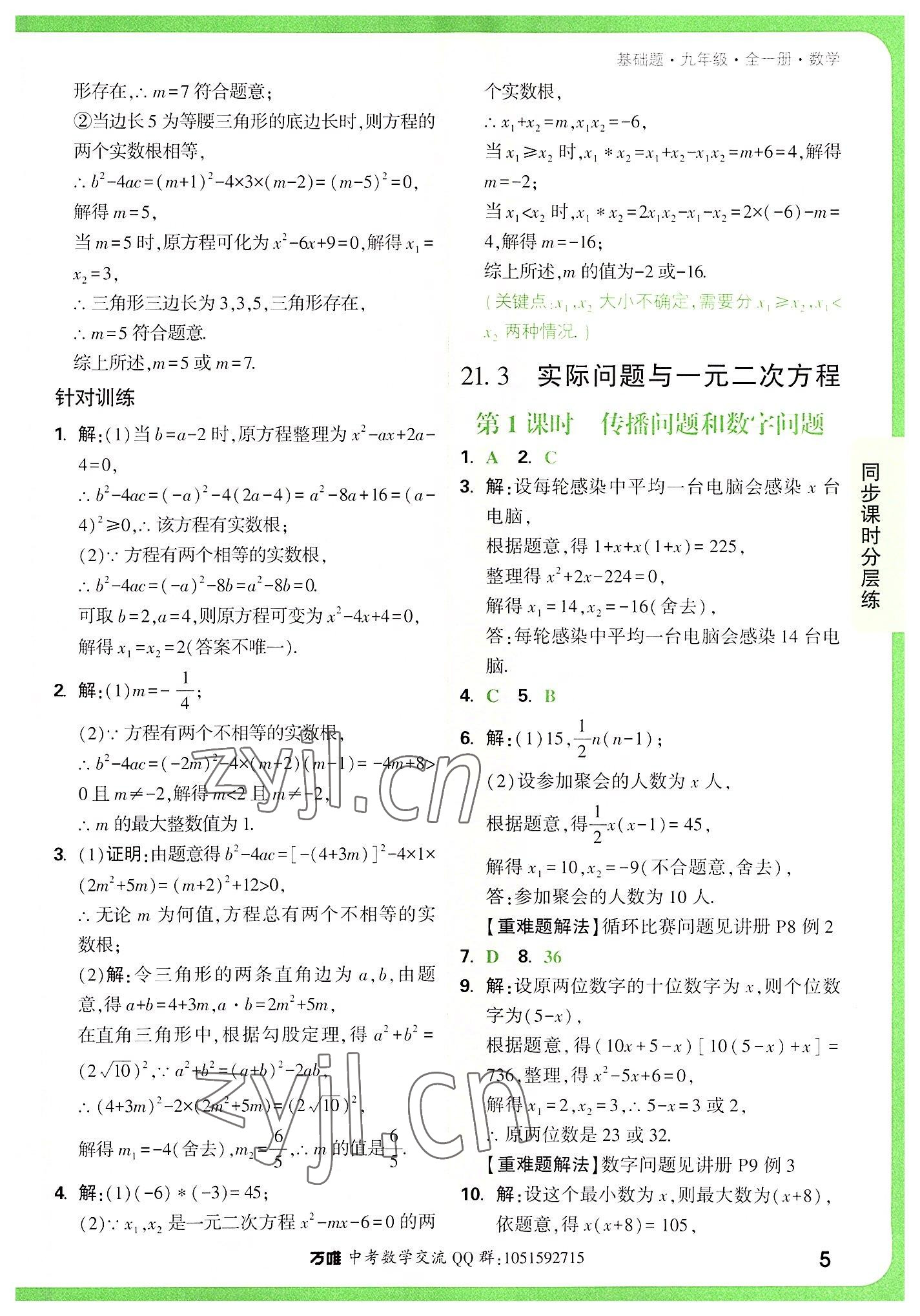 2022年萬唯中考基礎(chǔ)題九年級(jí)數(shù)學(xué)全一冊(cè) 第5頁(yè)