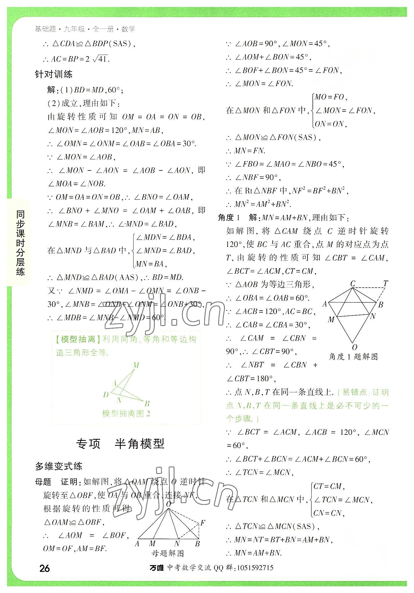 2022年万唯中考基础题九年级数学全一册 第26页