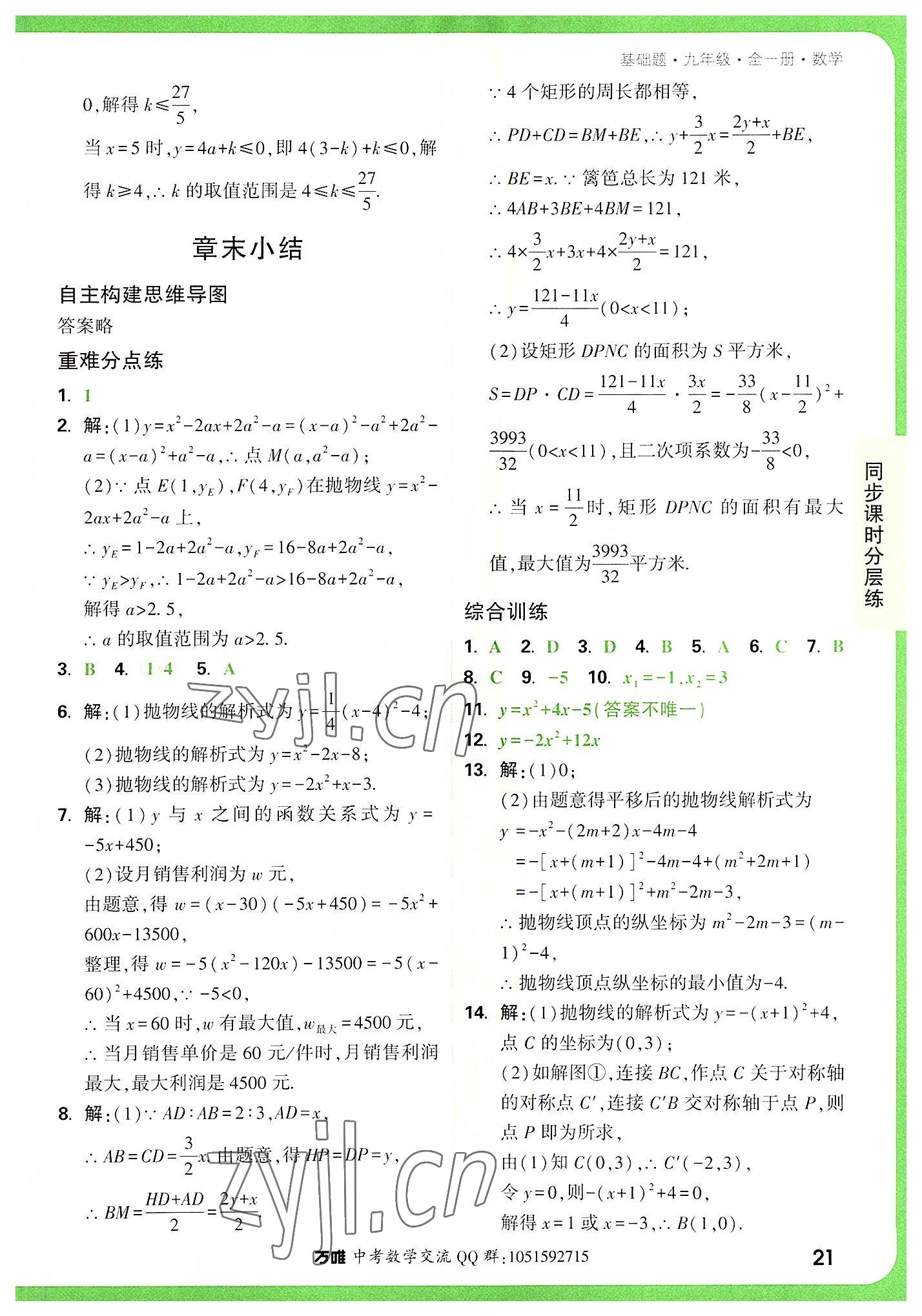 2022年万唯中考基础题九年级数学全一册 第21页