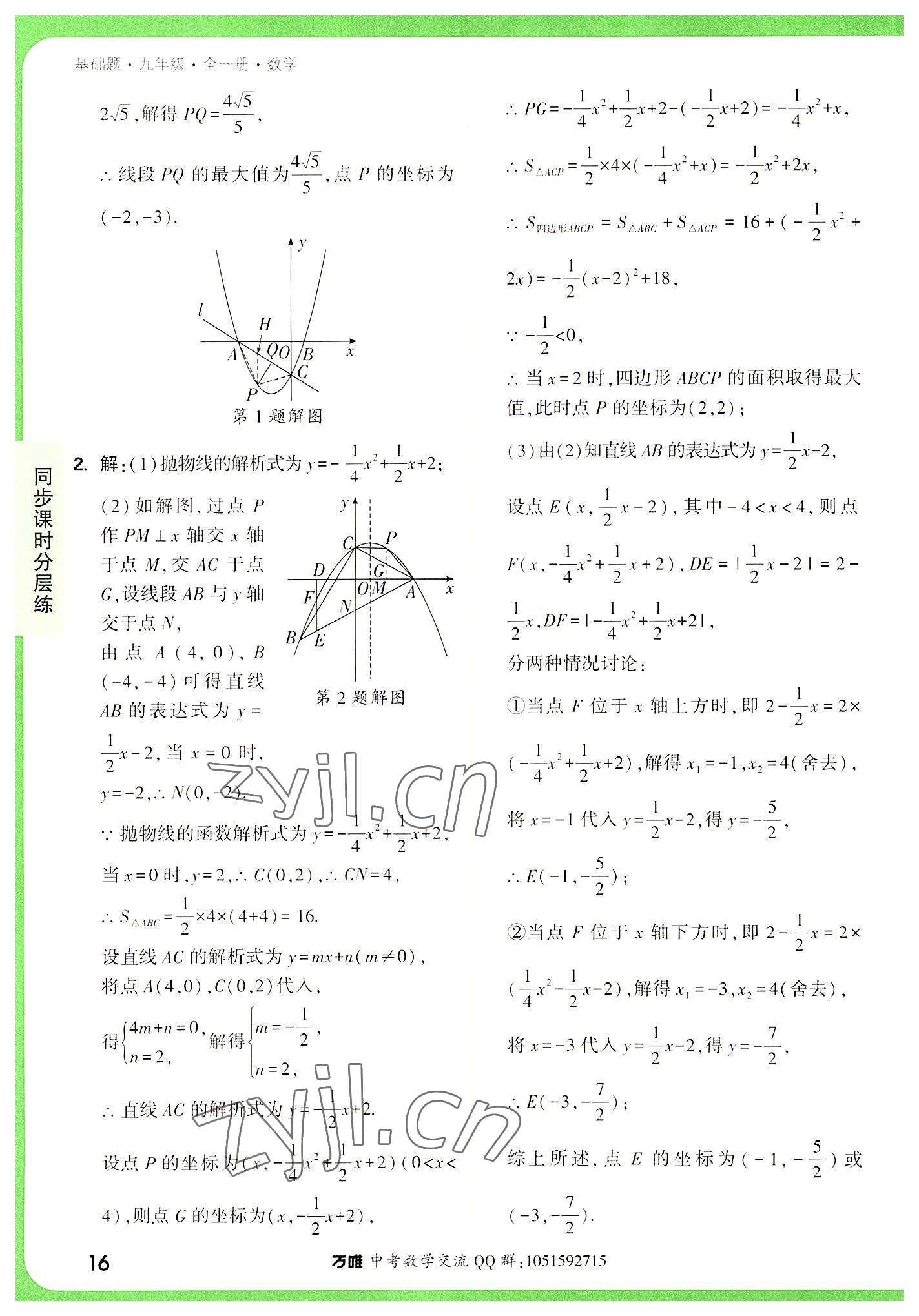 2022年万唯中考基础题九年级数学全一册 第16页