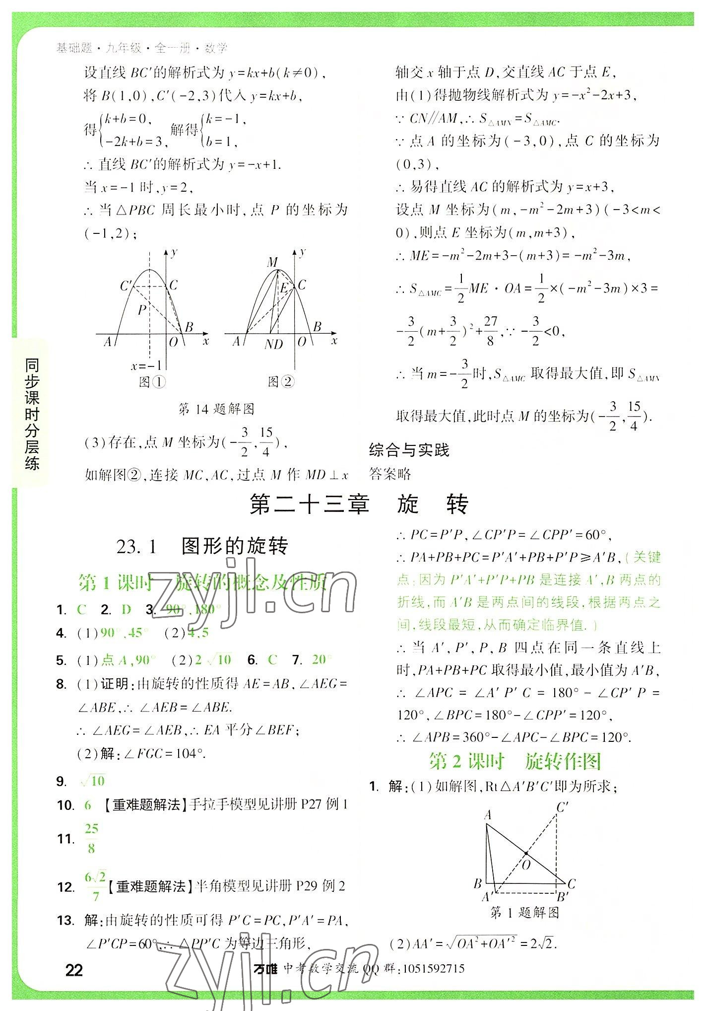 2022年萬唯中考基礎(chǔ)題九年級數(shù)學(xué)全一冊 第22頁