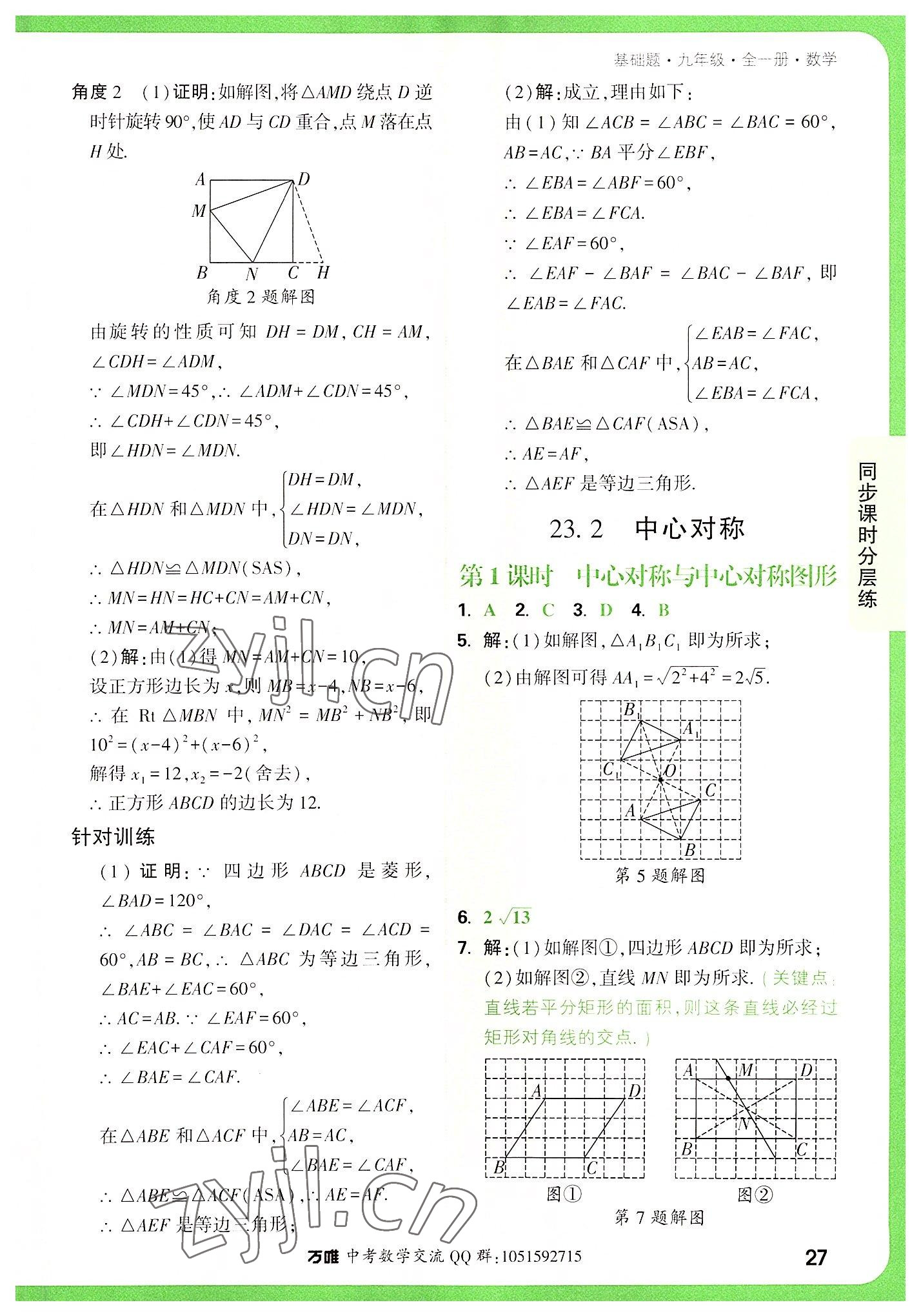 2022年万唯中考基础题九年级数学全一册 第27页