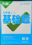 2022年萬唯中考基礎題九年級數學全一冊