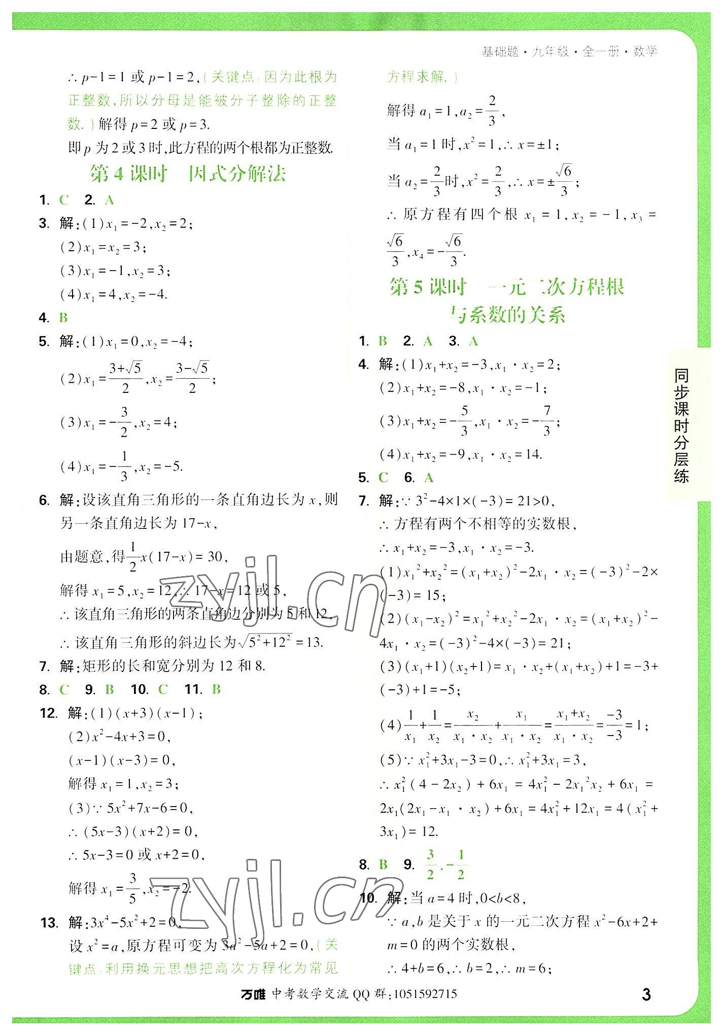 2022年万唯中考基础题九年级数学全一册 第3页