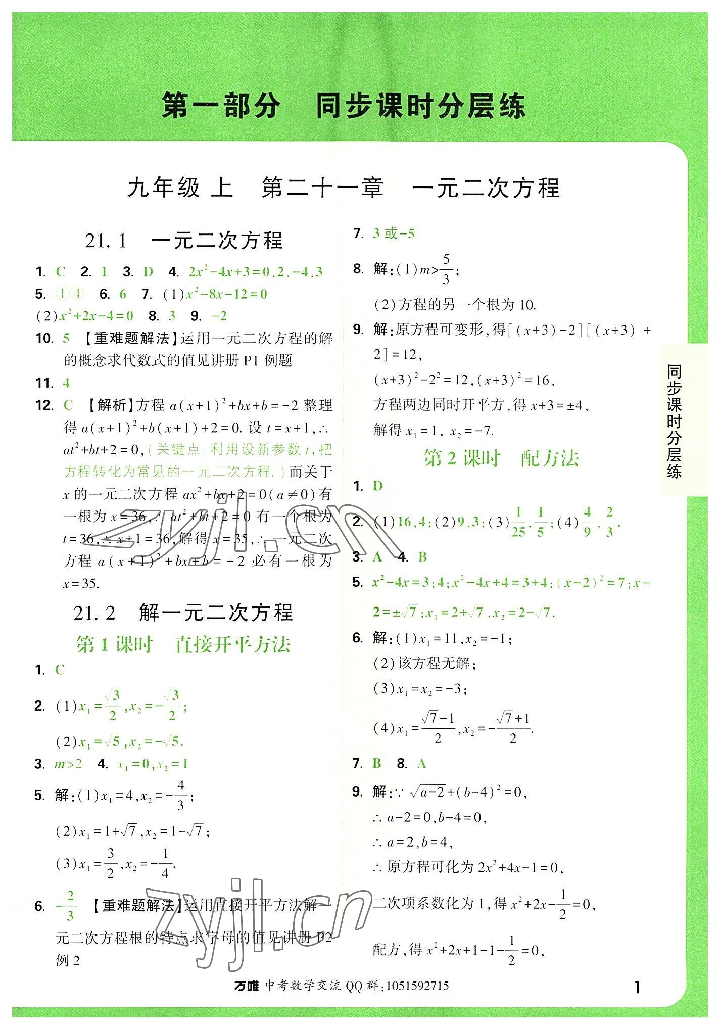 2022年万唯中考基础题九年级数学全一册 第1页