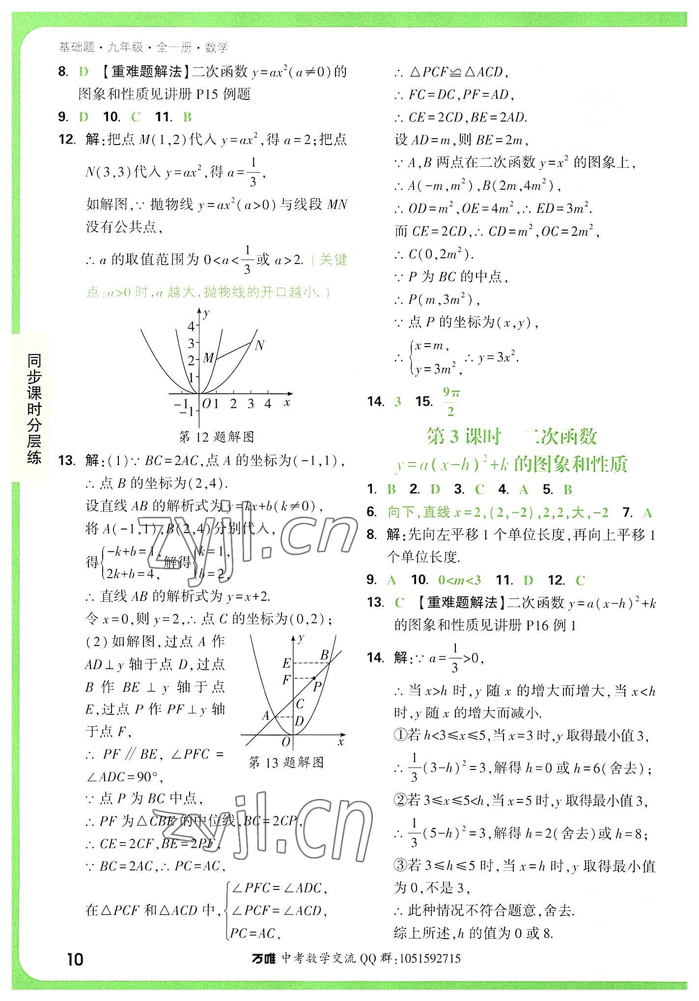 2022年萬(wàn)唯中考基礎(chǔ)題九年級(jí)數(shù)學(xué)全一冊(cè) 第10頁(yè)