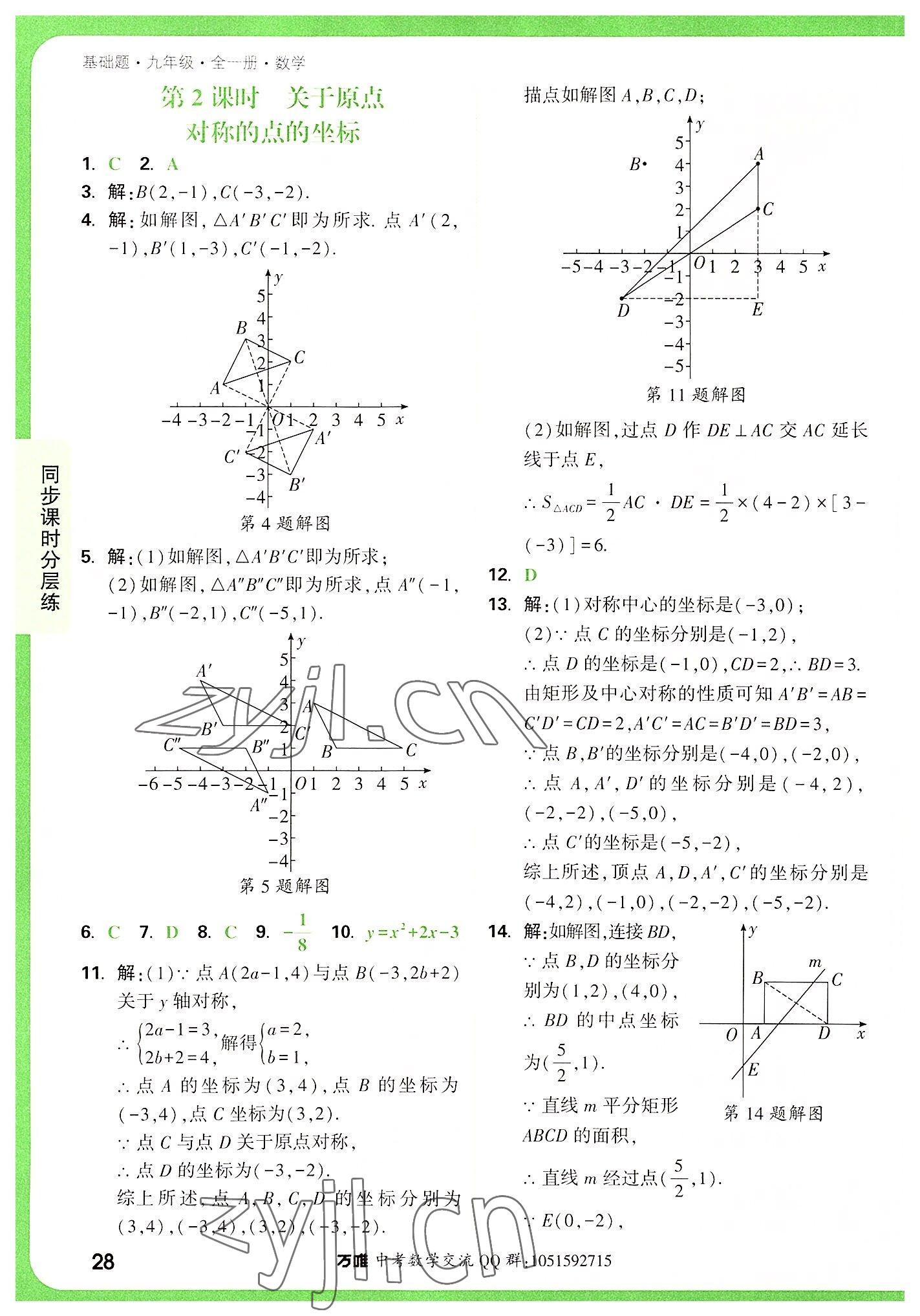 2022年萬唯中考基礎(chǔ)題九年級(jí)數(shù)學(xué)全一冊(cè) 第28頁