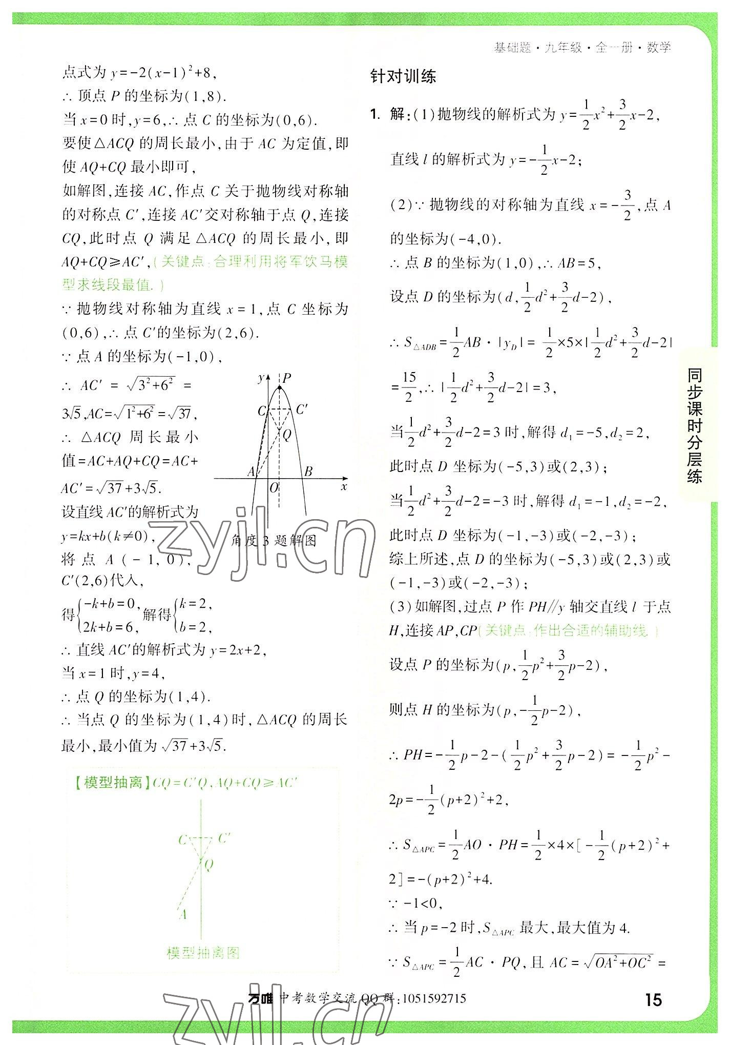 2022年萬唯中考基礎(chǔ)題九年級數(shù)學(xué)全一冊 第15頁