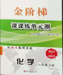 2022年金阶梯课课练单元测八年级化学上册人教版54制