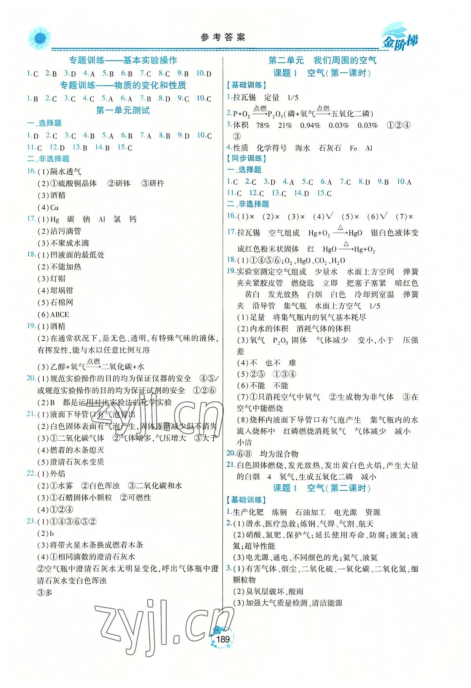 2022年金阶梯课课练单元测八年级化学上册人教版54制 第5页