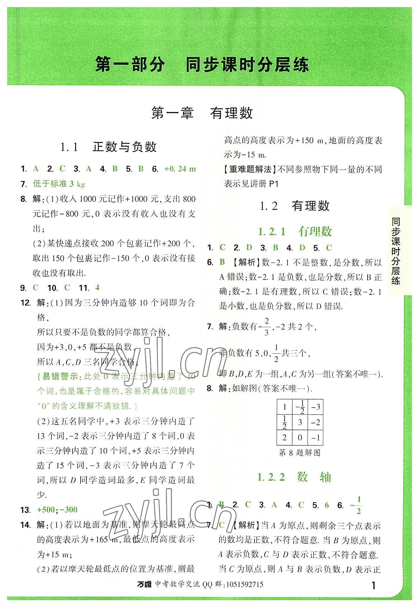 2022年万唯中考基础题七年级数学上册人教版 第1页