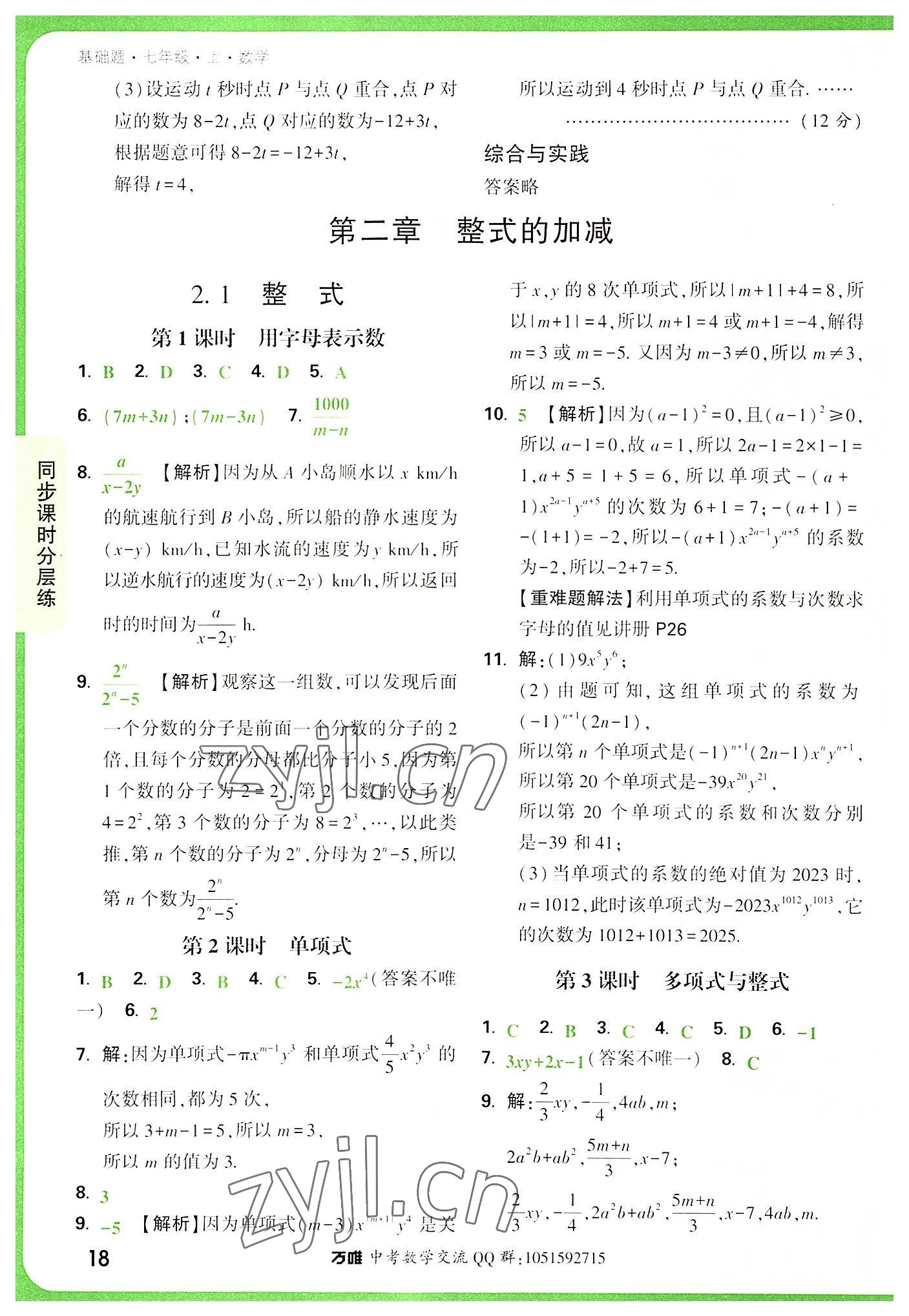 2022年萬唯中考基礎(chǔ)題七年級(jí)數(shù)學(xué)上冊(cè)人教版 第18頁