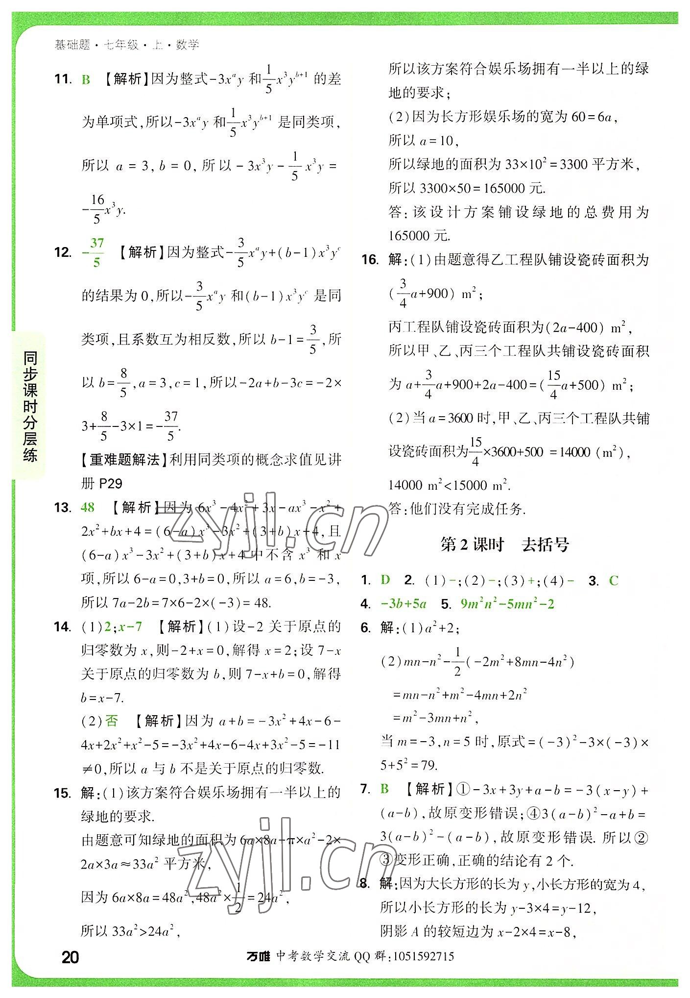 2022年万唯中考基础题七年级数学上册人教版 第20页