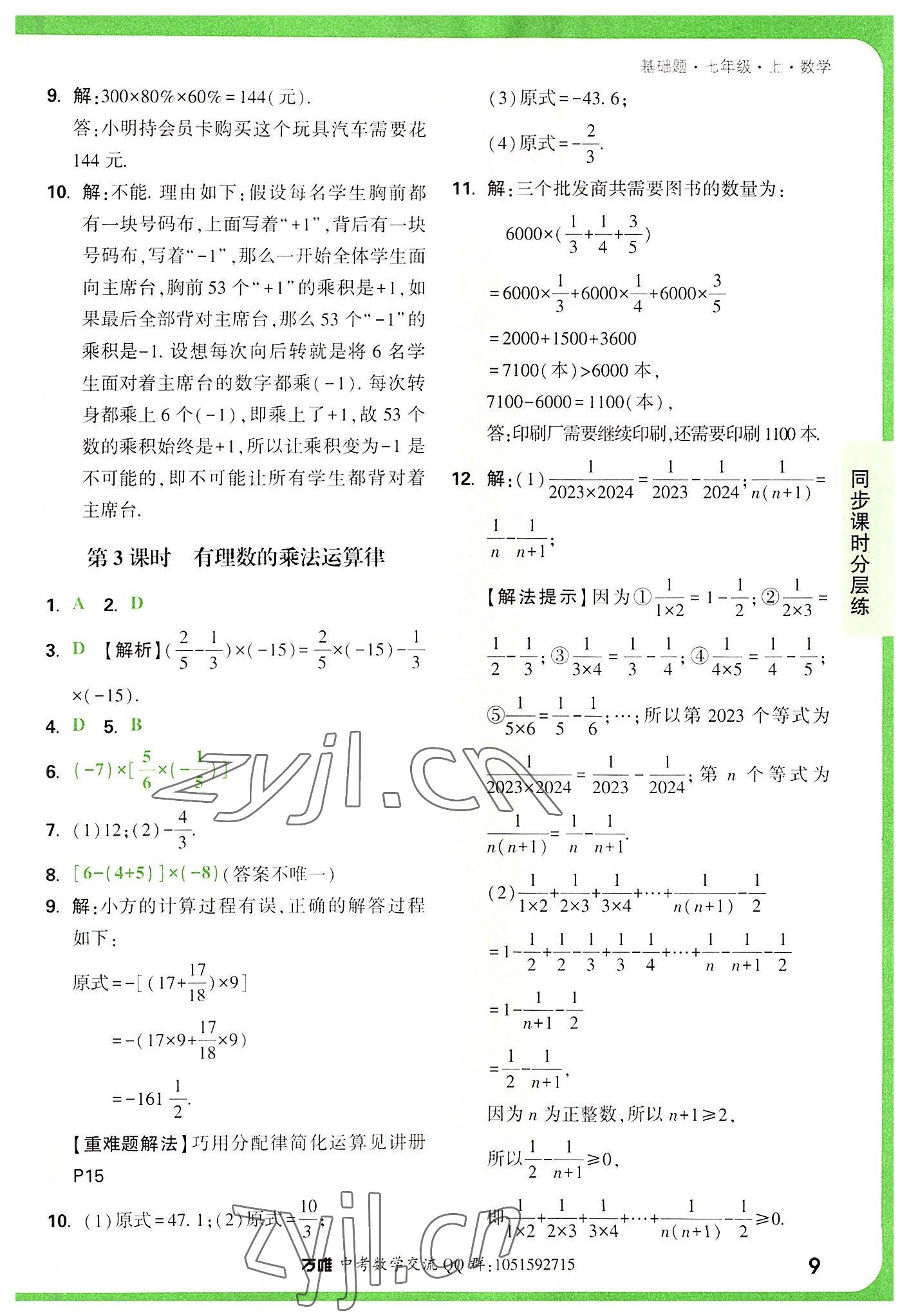 2022年万唯中考基础题七年级数学上册人教版 第9页