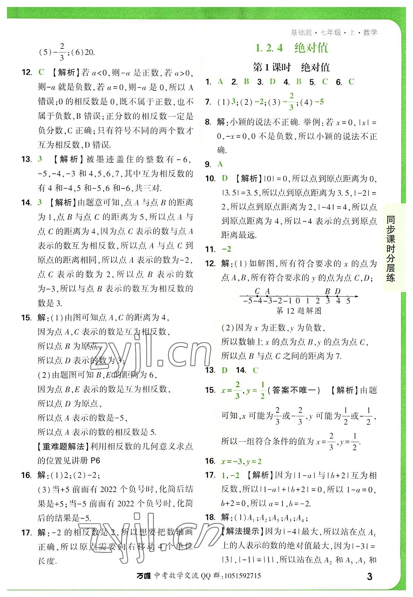 2022年万唯中考基础题七年级数学上册人教版 第3页