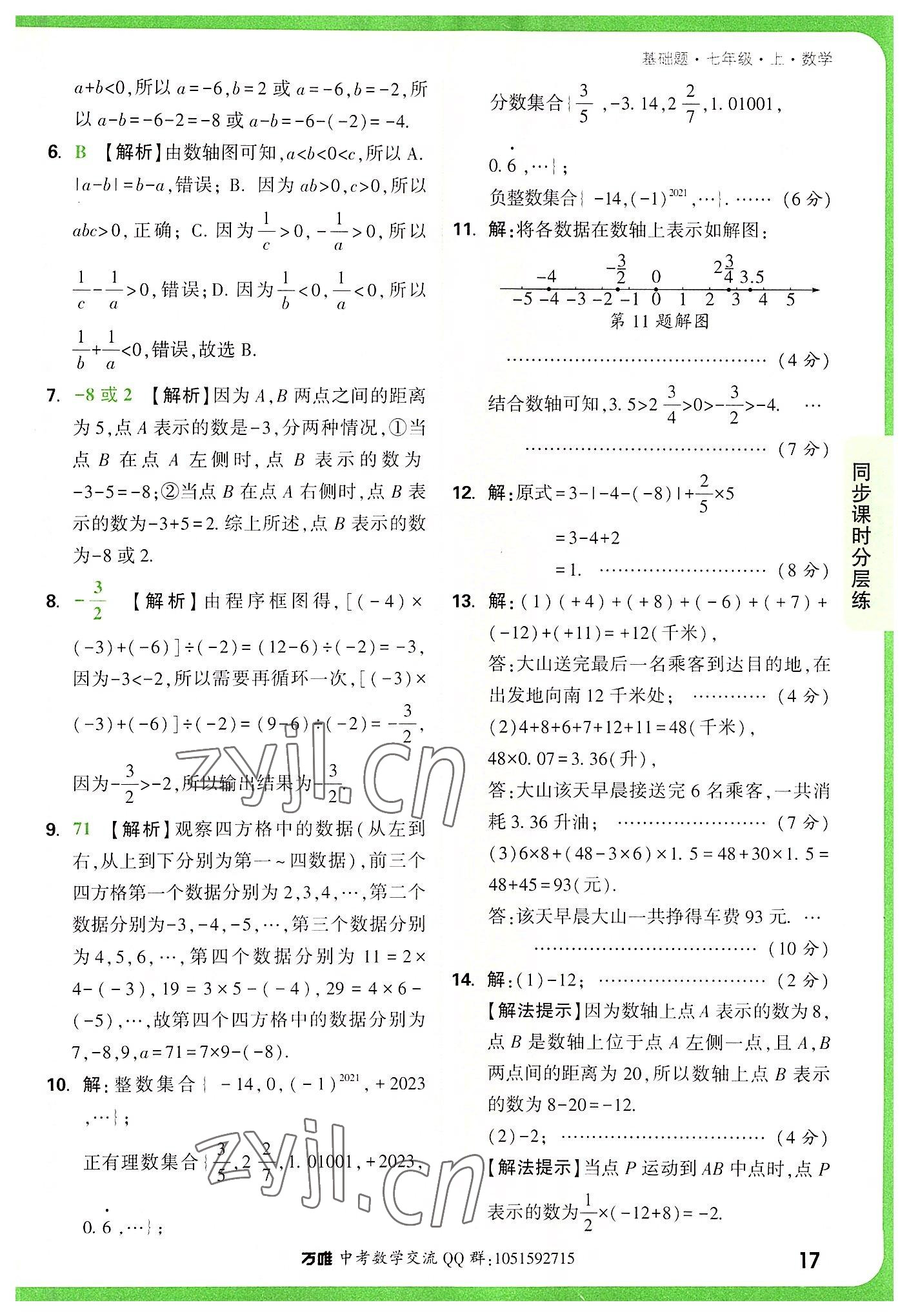 2022年万唯中考基础题七年级数学上册人教版 第17页