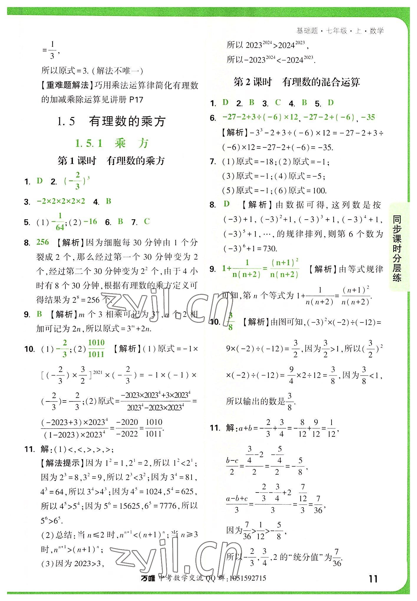 2022年万唯中考基础题七年级数学上册人教版 第11页