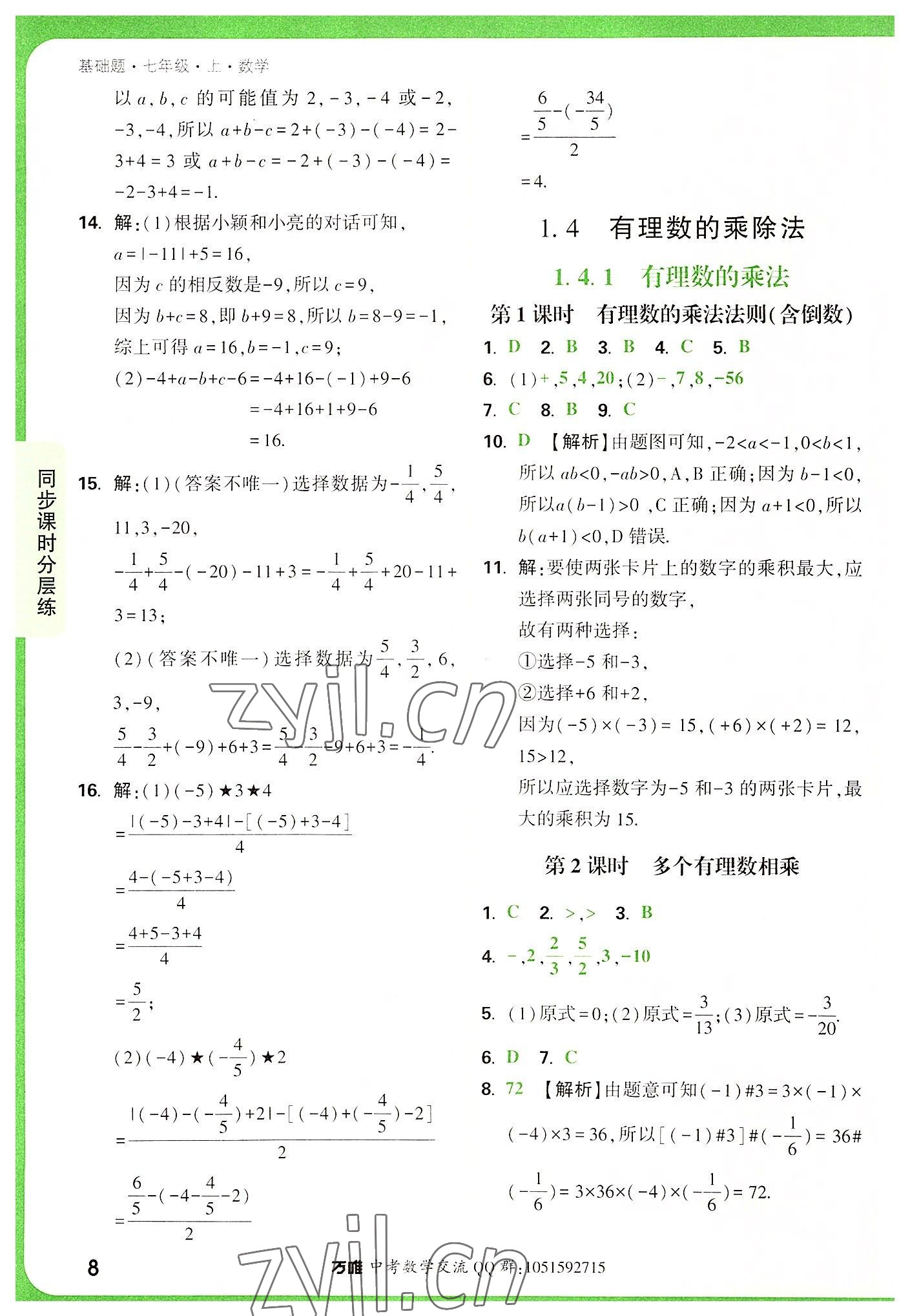 2022年万唯中考基础题七年级数学上册人教版 第8页