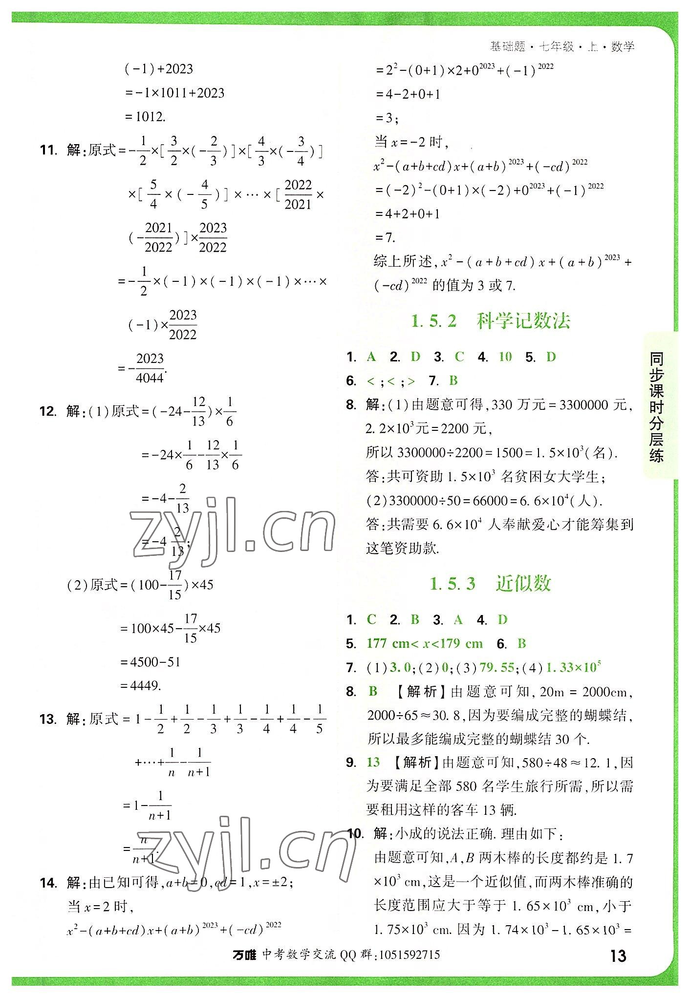 2022年万唯中考基础题七年级数学上册人教版 第13页