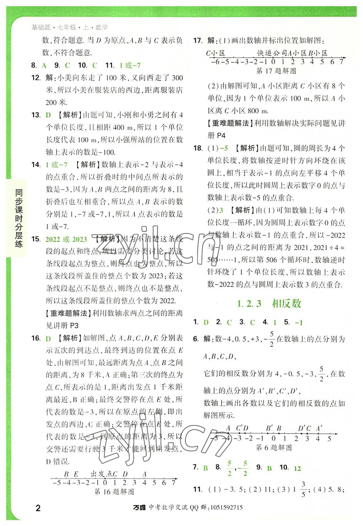 2022年万唯中考基础题七年级数学上册人教版 第2页