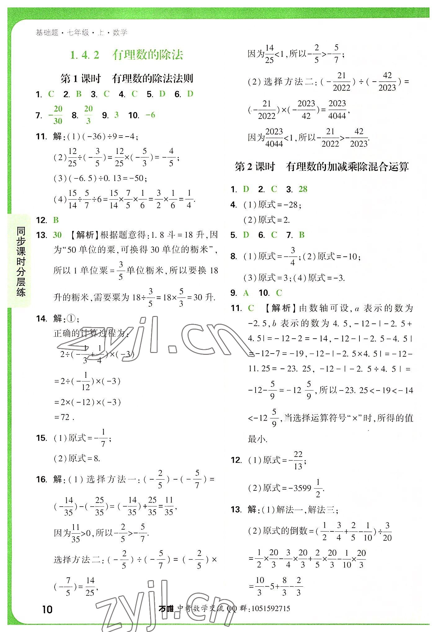 2022年万唯中考基础题七年级数学上册人教版 第10页