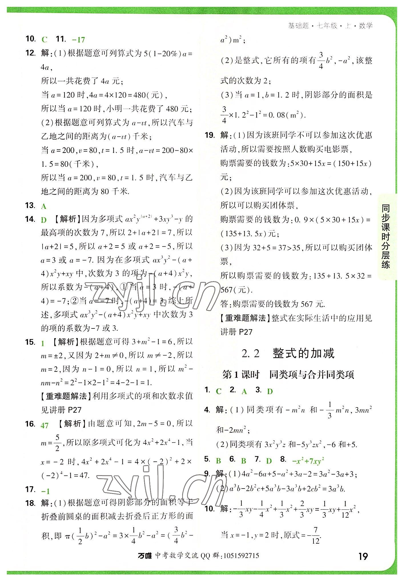 2022年万唯中考基础题七年级数学上册人教版 第19页