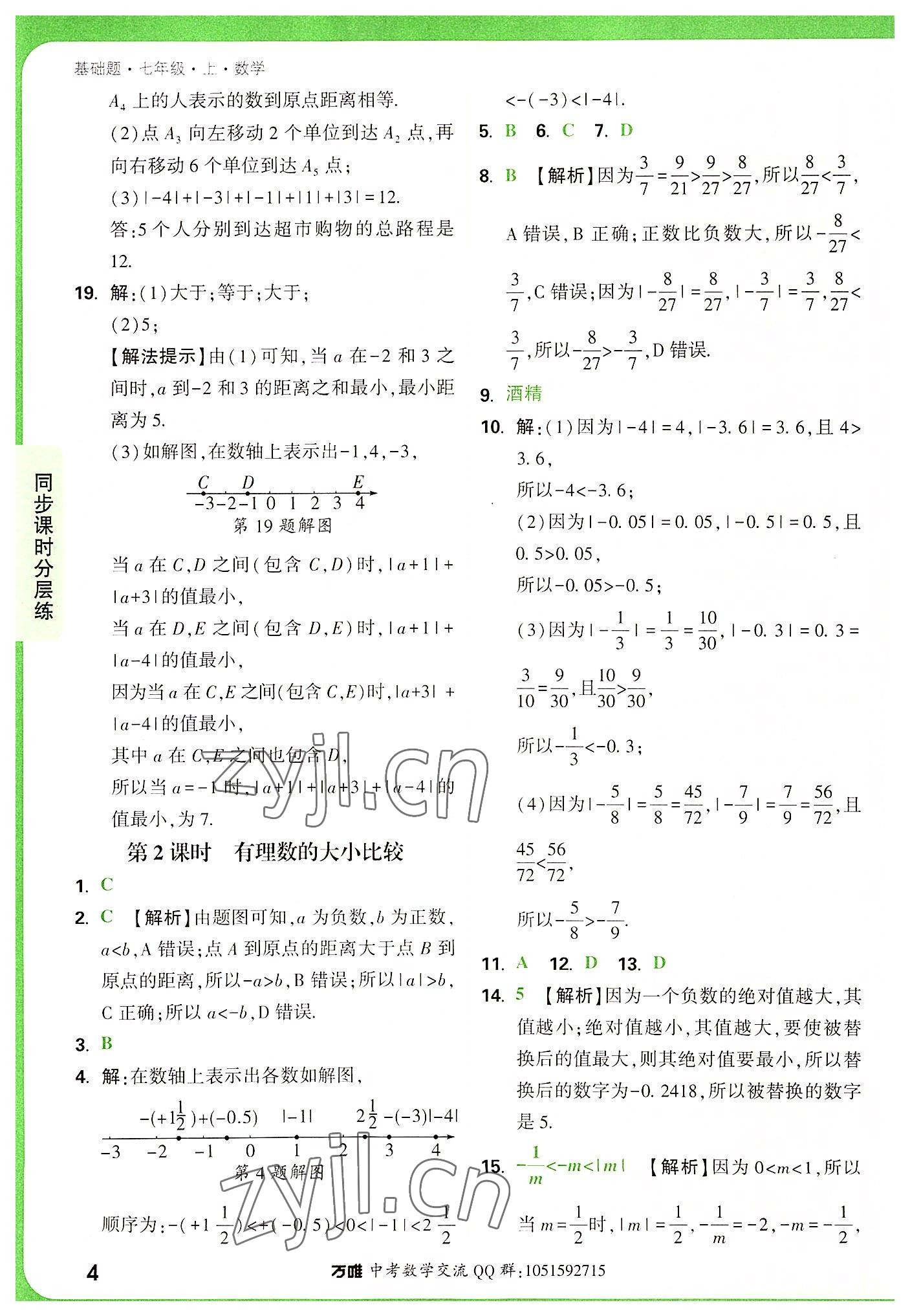 2022年万唯中考基础题七年级数学上册人教版 第4页