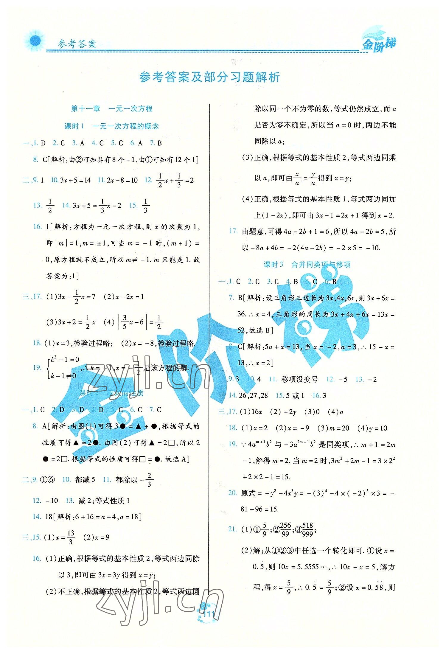 2022年金阶梯课课练单元测七年级数学上册人教版54制 第1页