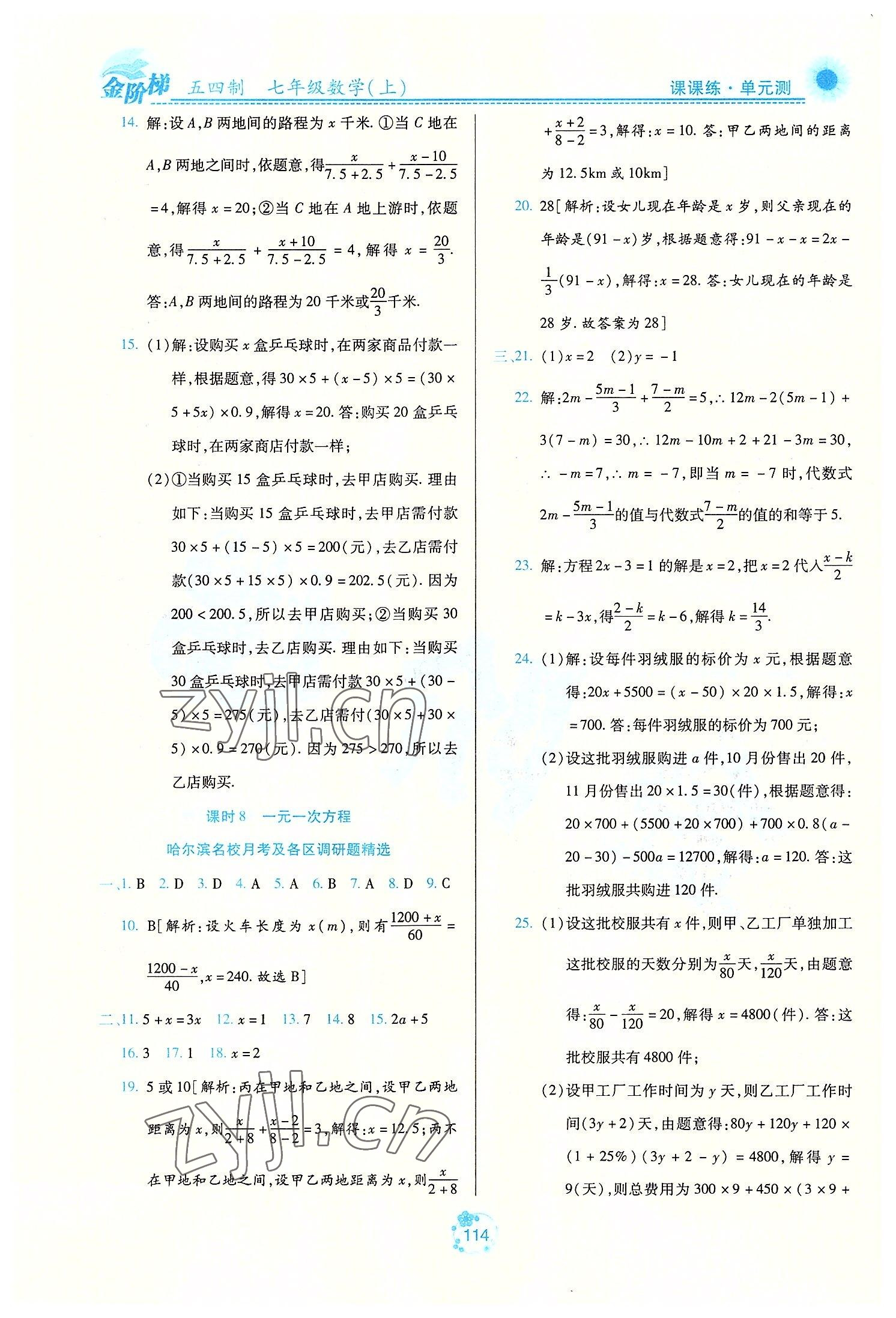 2022年金階梯課課練單元測(cè)七年級(jí)數(shù)學(xué)上冊(cè)人教版54制 第4頁