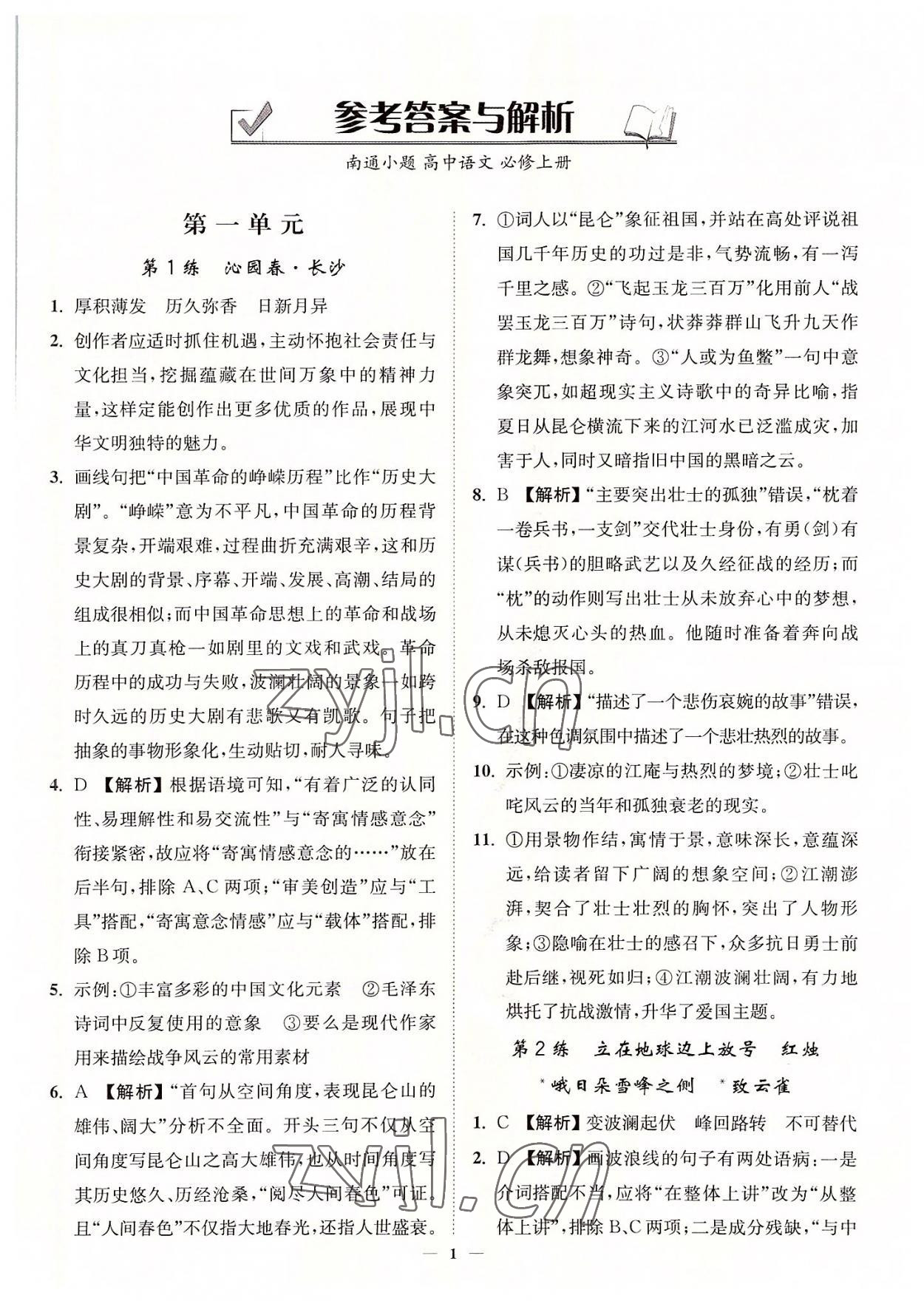 2022年南通小題高中語文必修上冊 第1頁