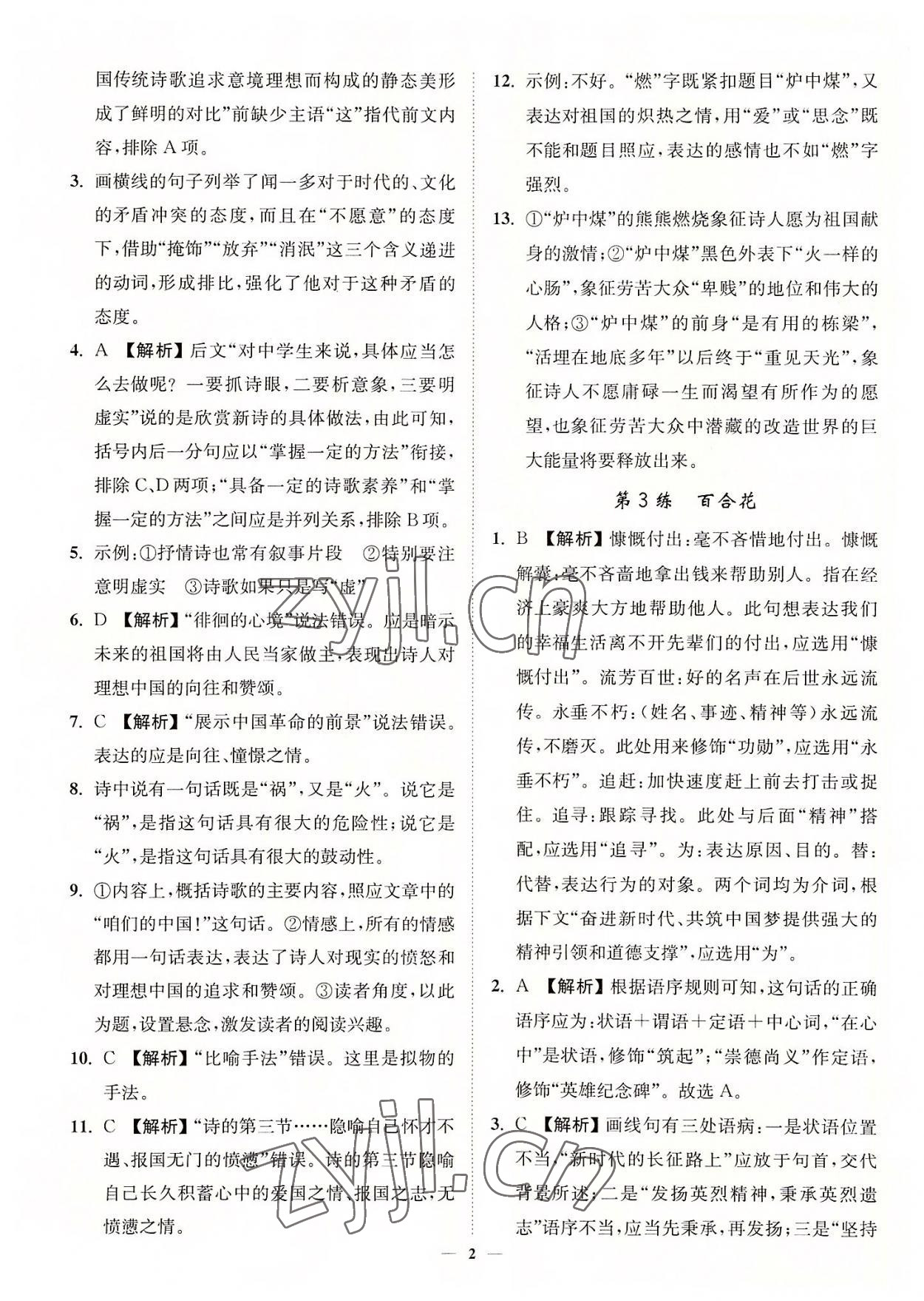 2022年南通小题高中语文必修上册 第2页