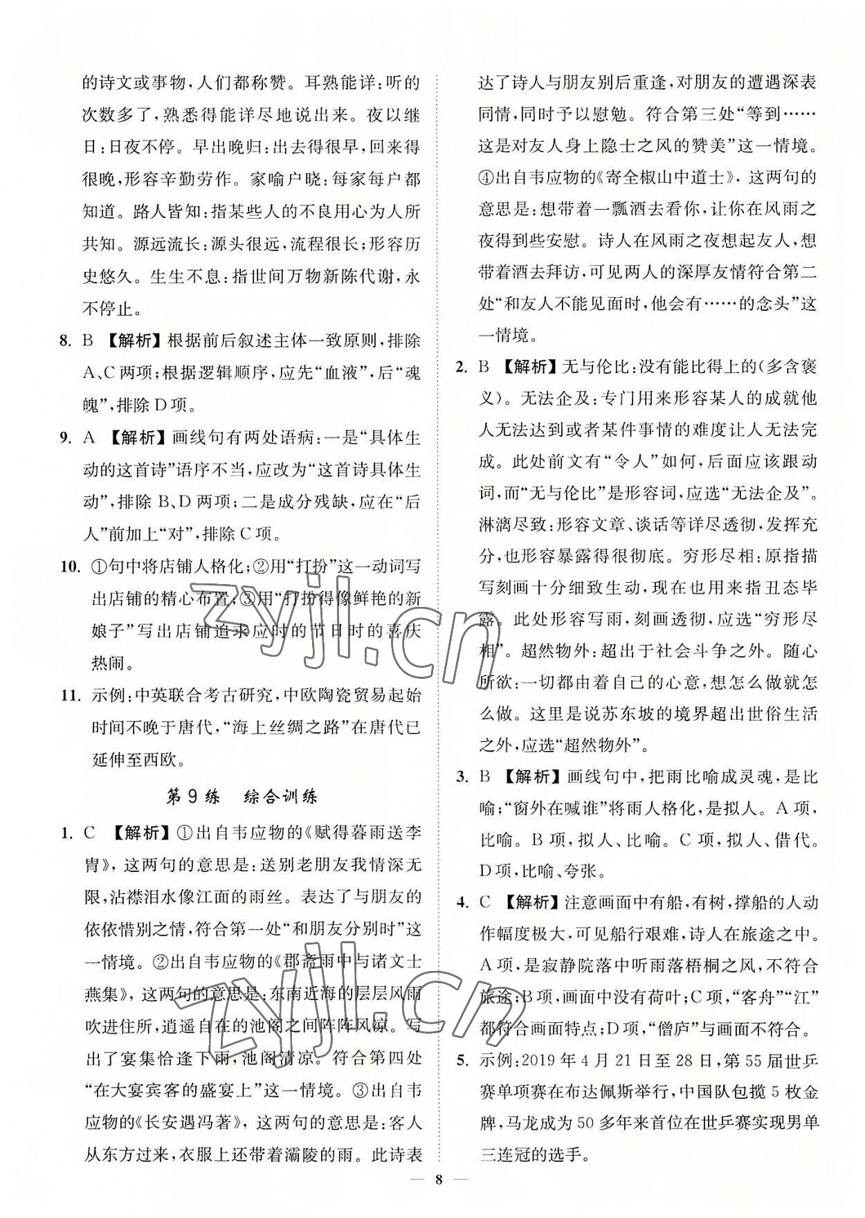 2022年南通小題高中語(yǔ)文必修上冊(cè) 第8頁(yè)