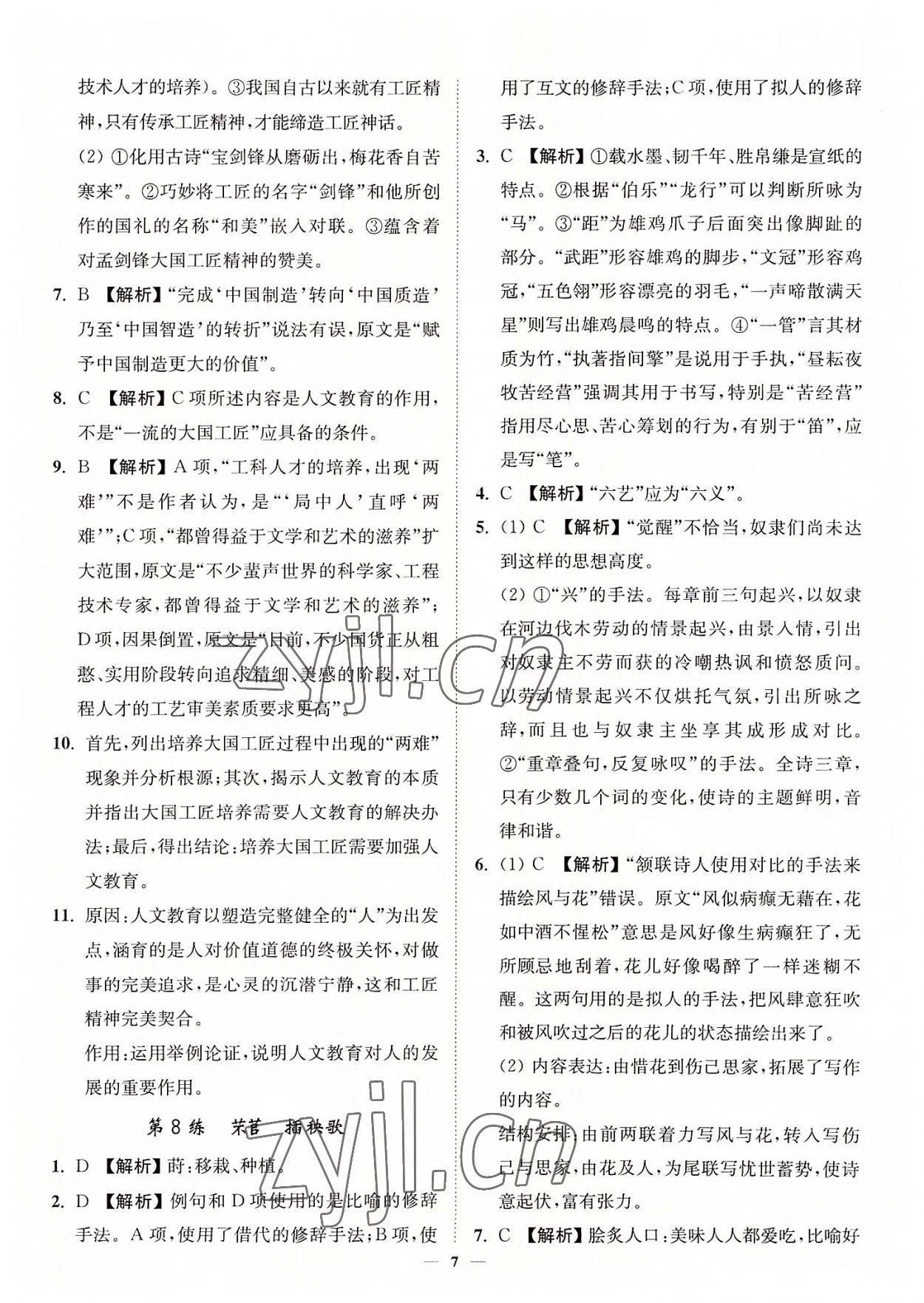 2022年南通小題高中語(yǔ)文必修上冊(cè) 第7頁(yè)