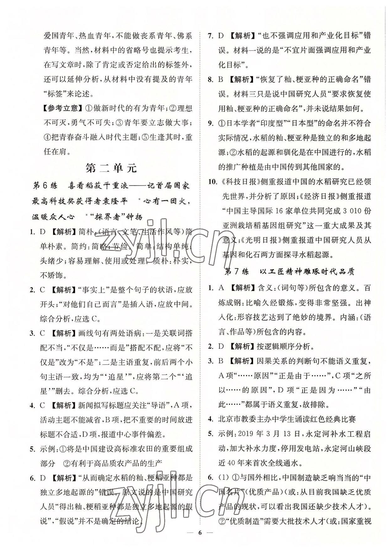 2022年南通小題高中語文必修上冊 第6頁