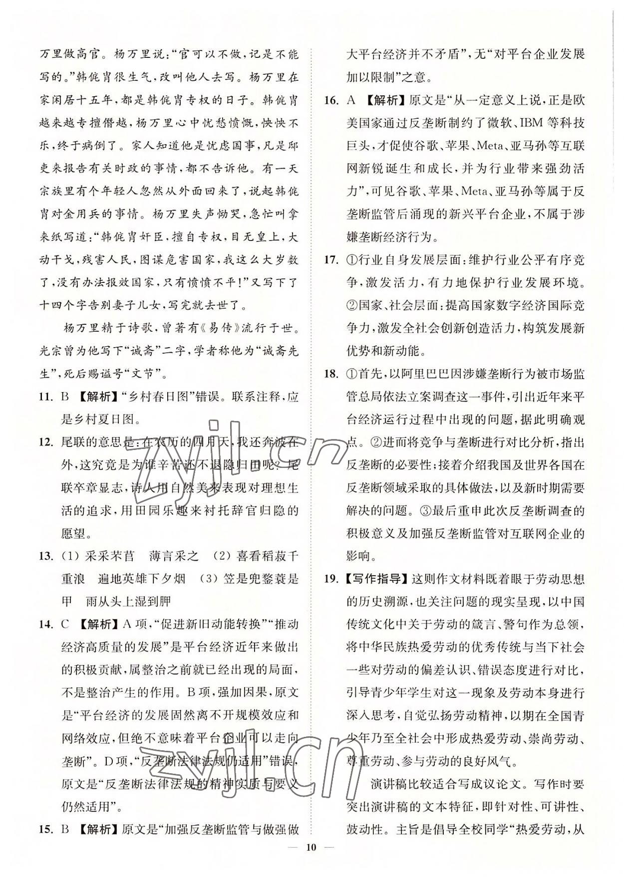 2022年南通小題高中語文必修上冊(cè) 第10頁