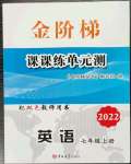 2022年金阶梯课课练单元测七年级英语上册人教版54制