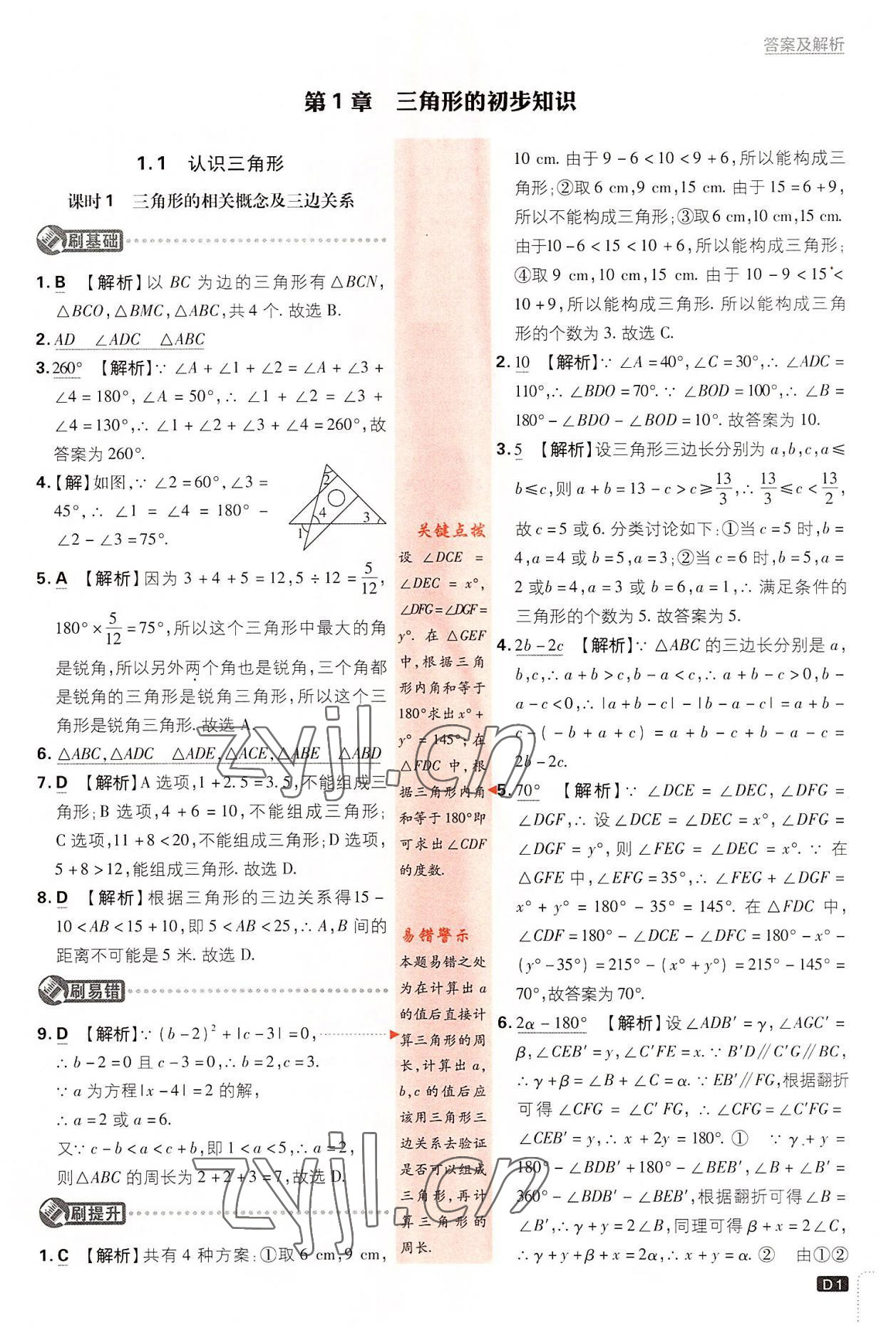 2022年初中必刷题八年级数学上册浙教版 第1页