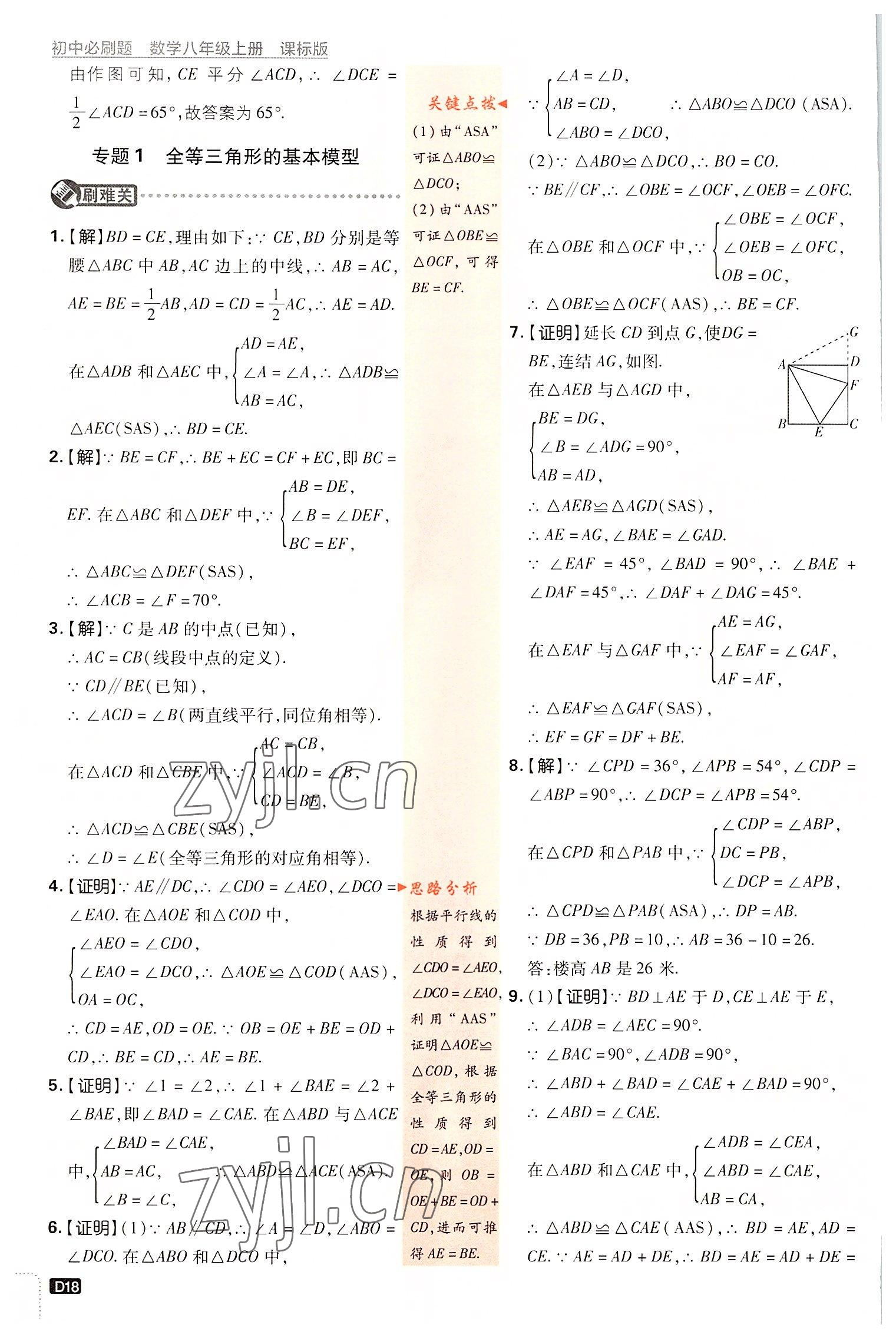 2022年初中必刷题八年级数学上册浙教版 第18页