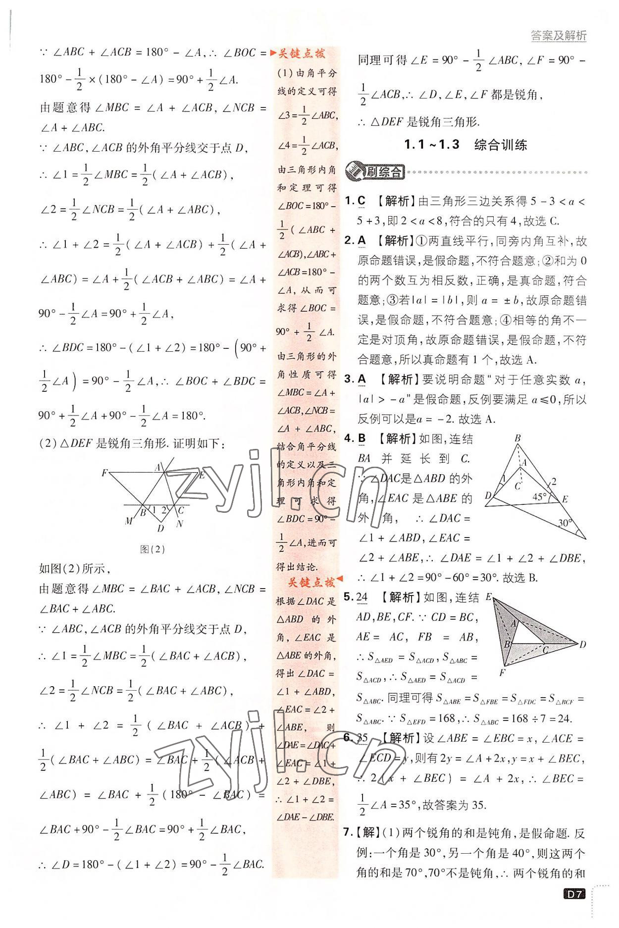 2022年初中必刷题八年级数学上册浙教版 第7页