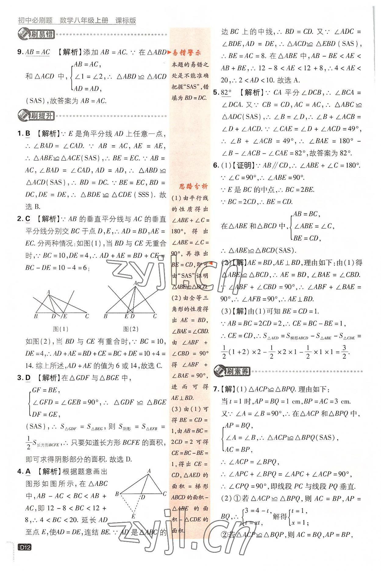 2022年初中必刷题八年级数学上册浙教版 第12页